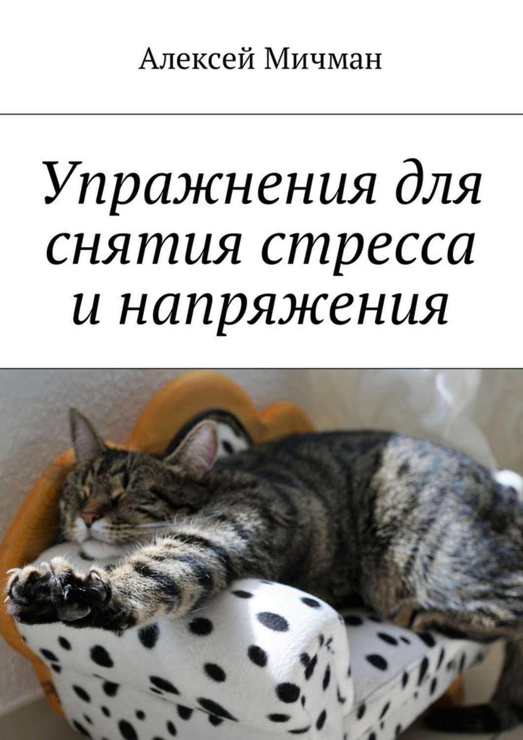 Обложка книги «Упражнения для снятия стресса и напряжения»