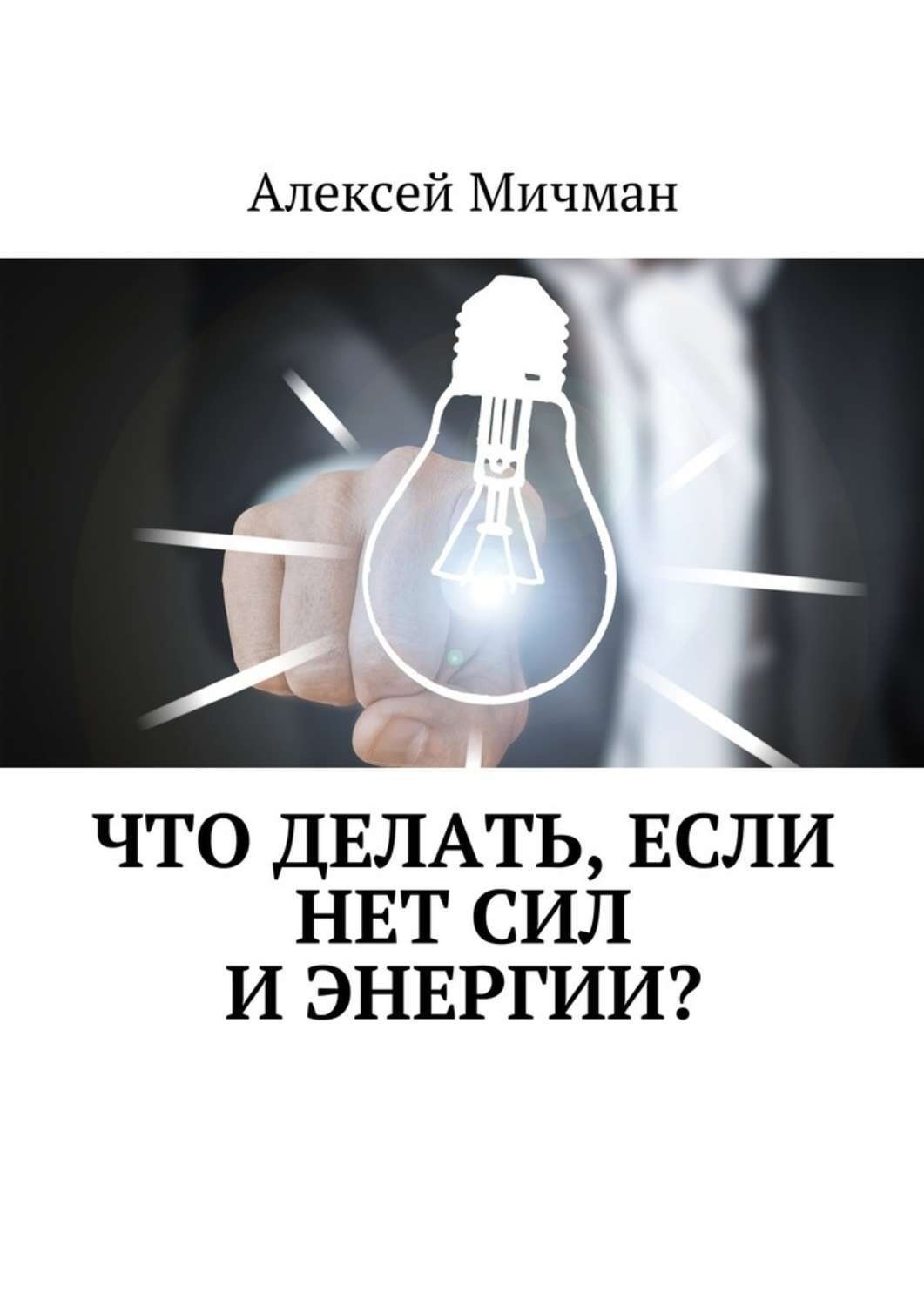 Обложка книги «Что делать, если нет сил и энергии?»