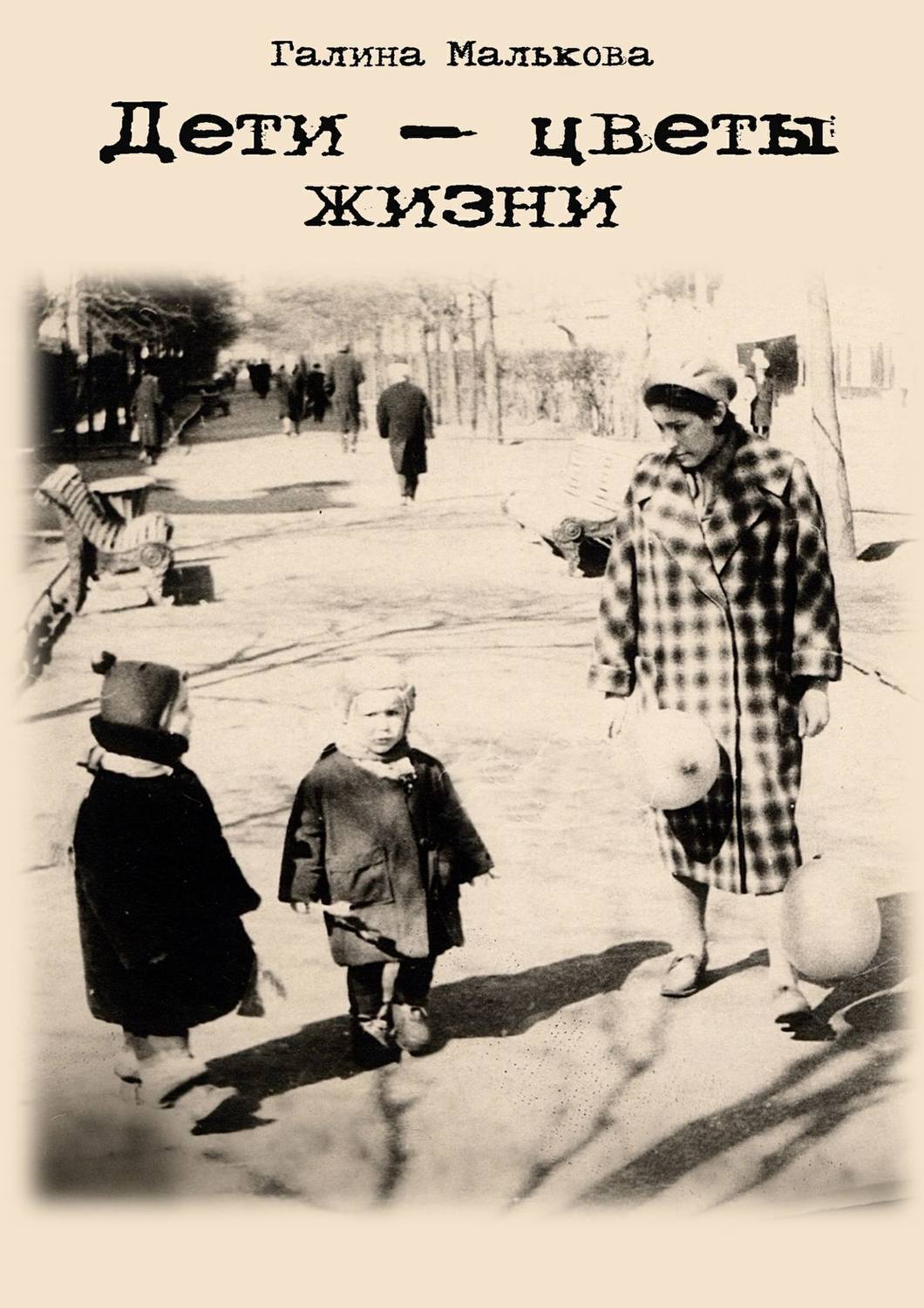 Обложка книги «Дети – цветы жизни»