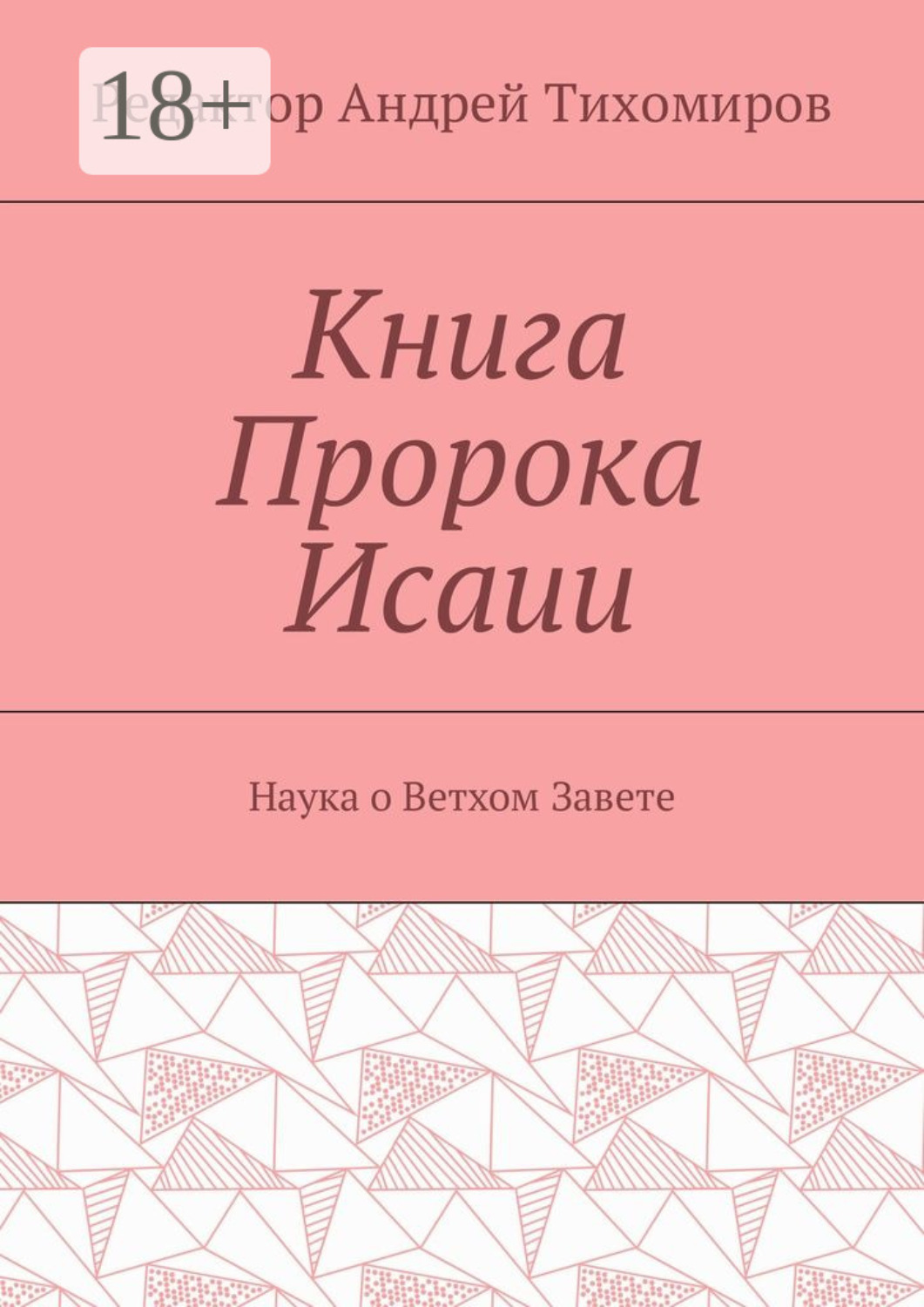 Обложка книги «Книга Пророка Исаии. Наука о Ветхом Завете»