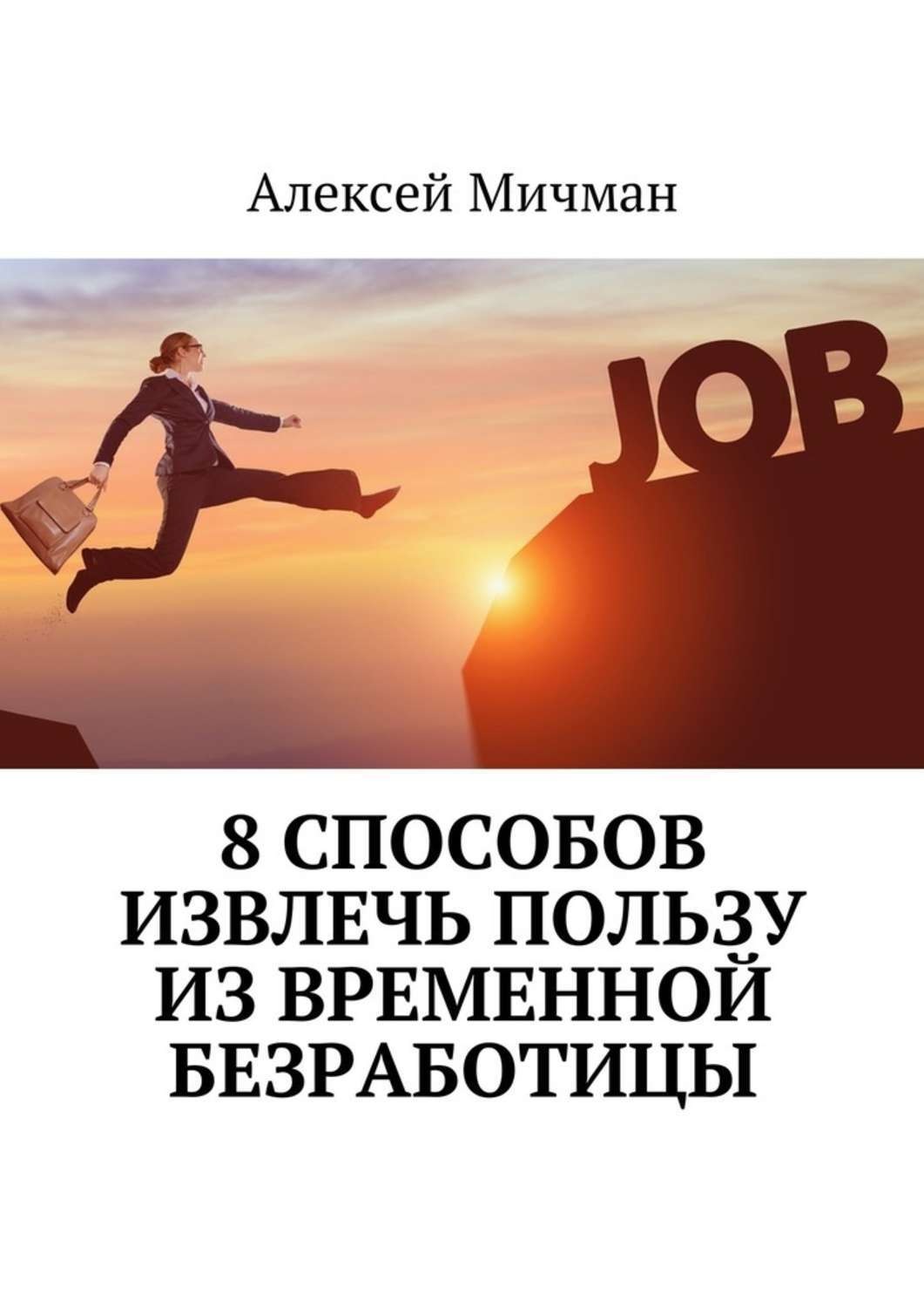 Обложка книги «8 способов извлечь пользу из временной безработицы»