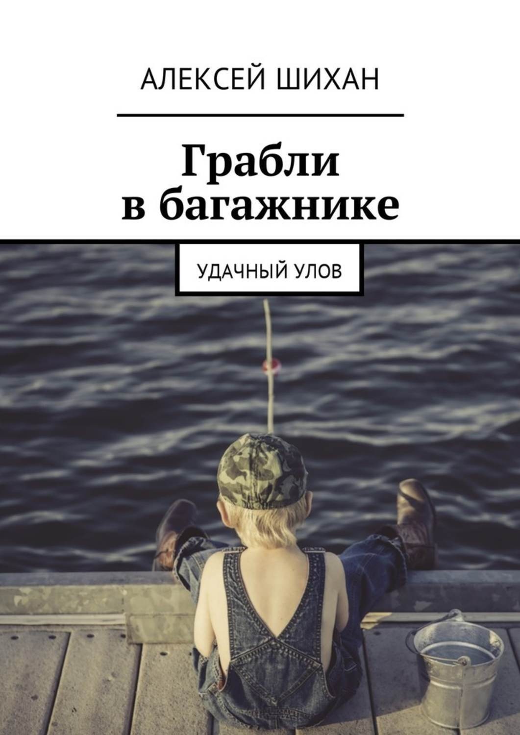 Обложка книги «Грабли в багажнике. Удачный улов»