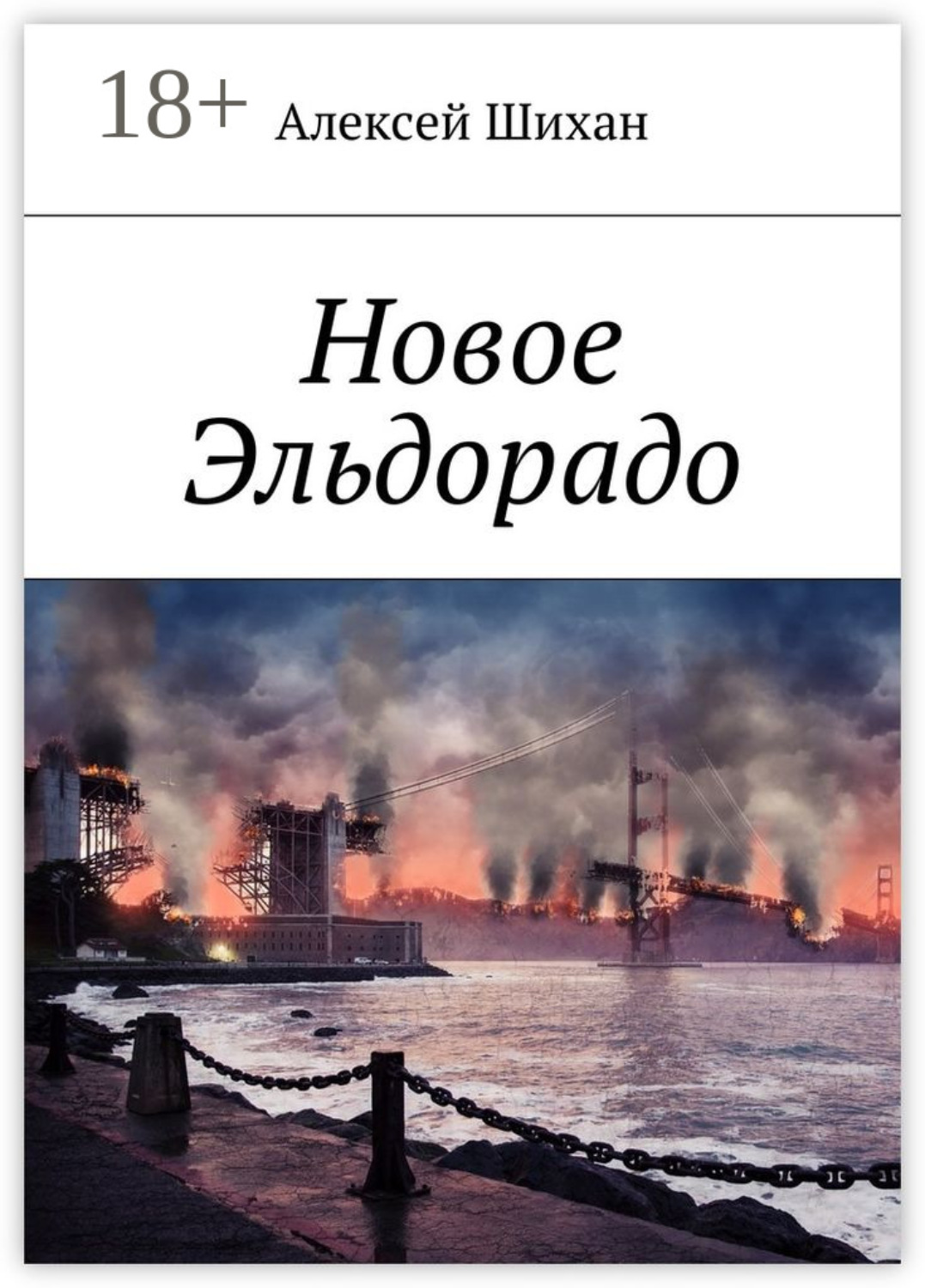 Обложка книги «Новое Эльдорадо»