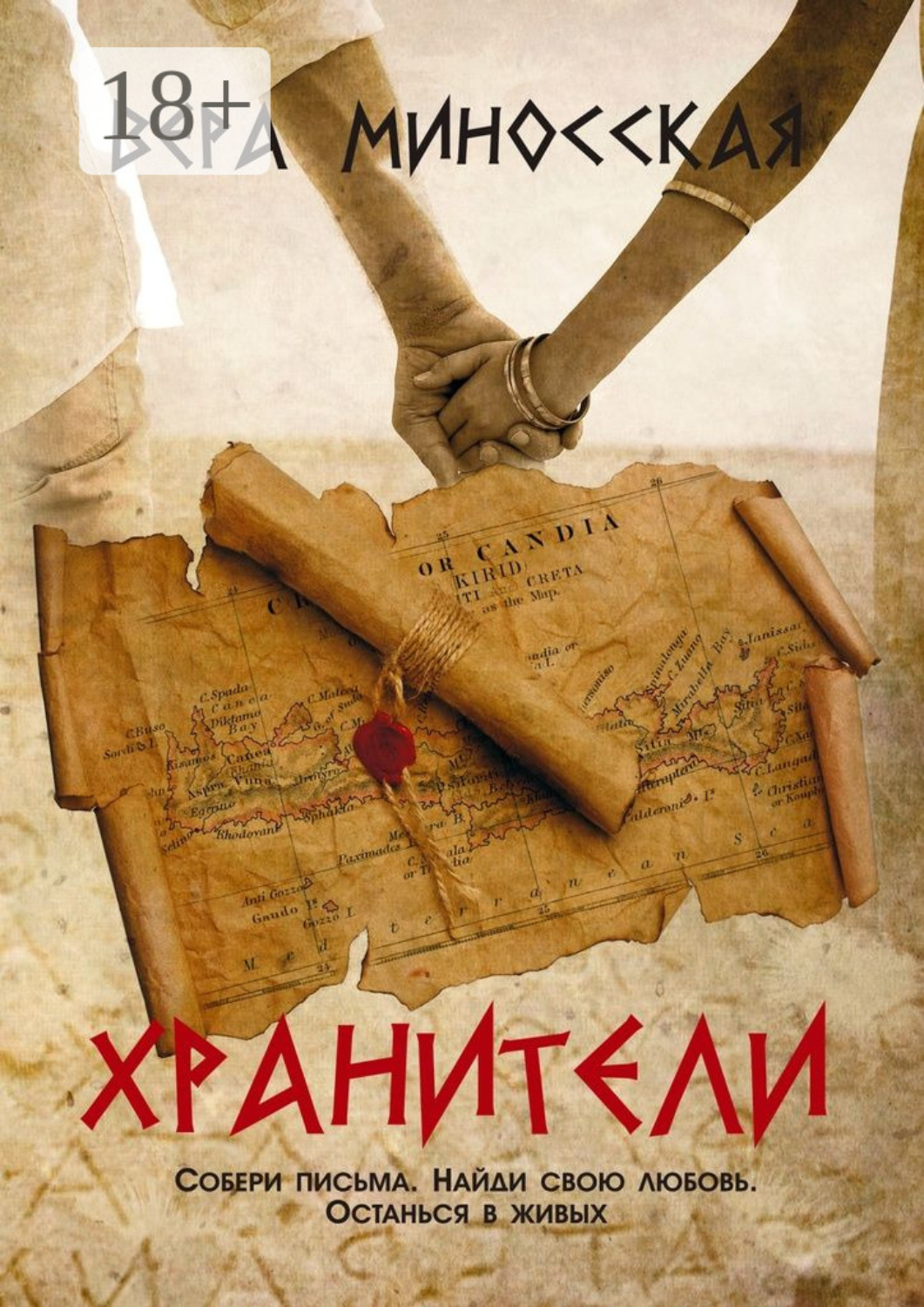 Обложка книги «Хранители»