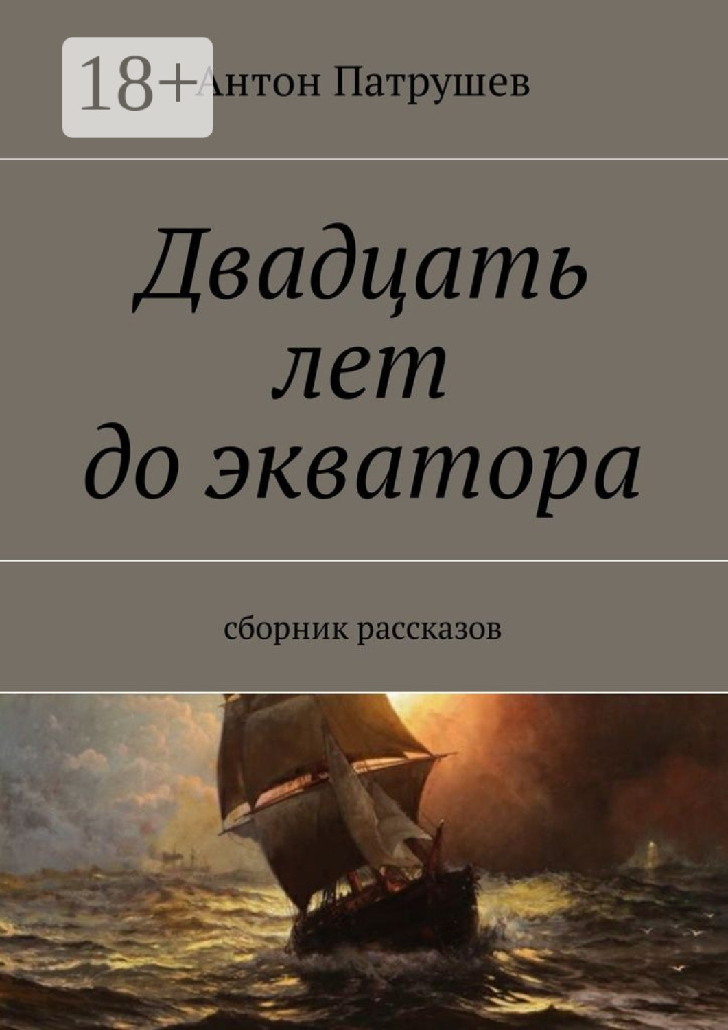 Обложка книги «Двадцать лет до экватора. Сборник рассказов»