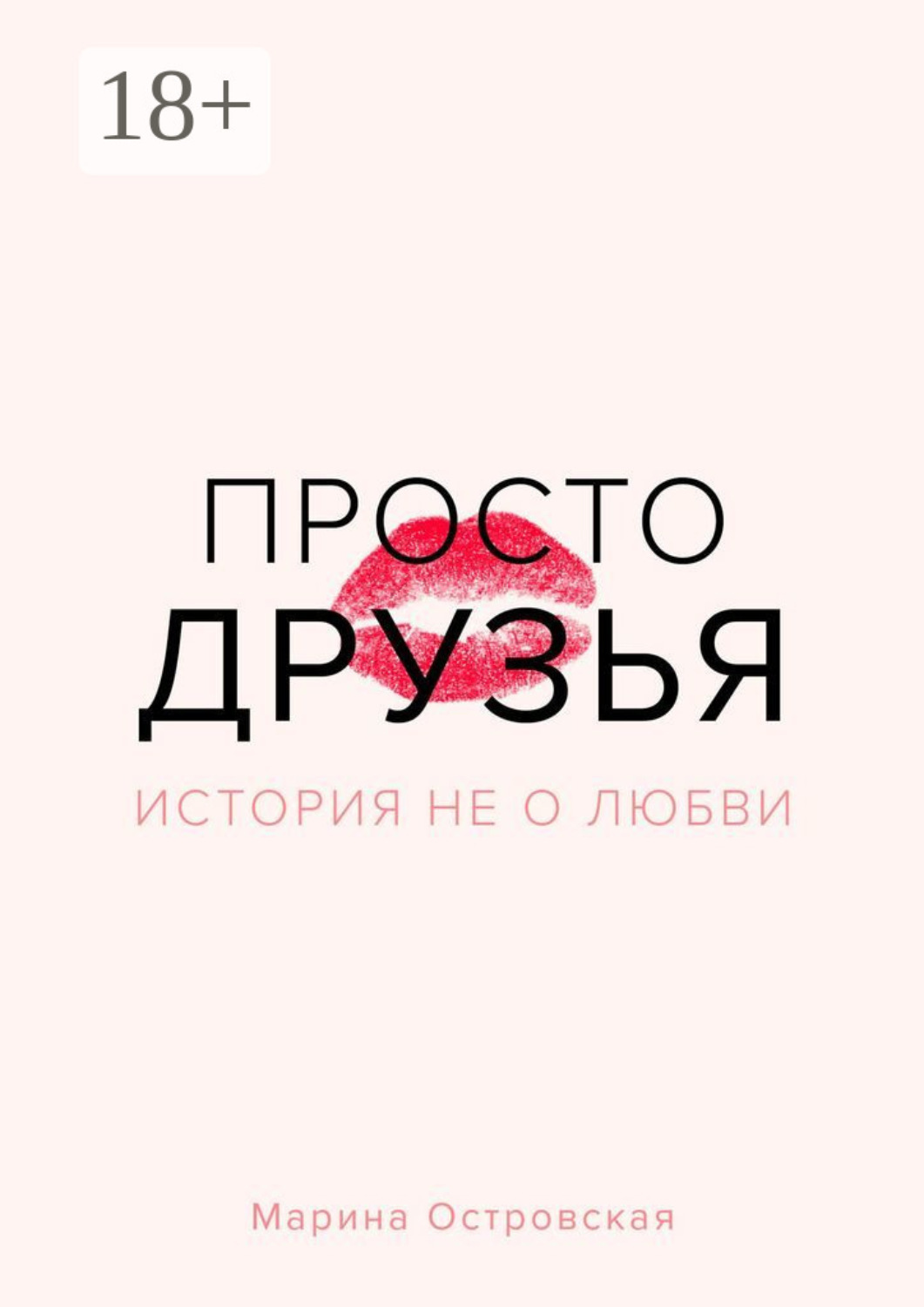 Обложка книги «Просто друзья. История не о любви»
