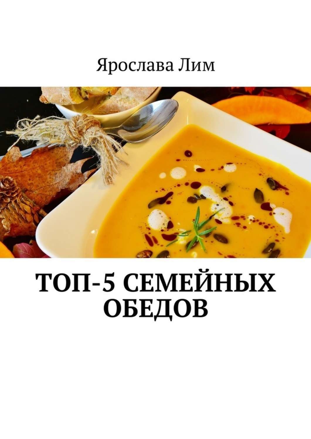 Обложка книги «Топ-5 семейных обедов»