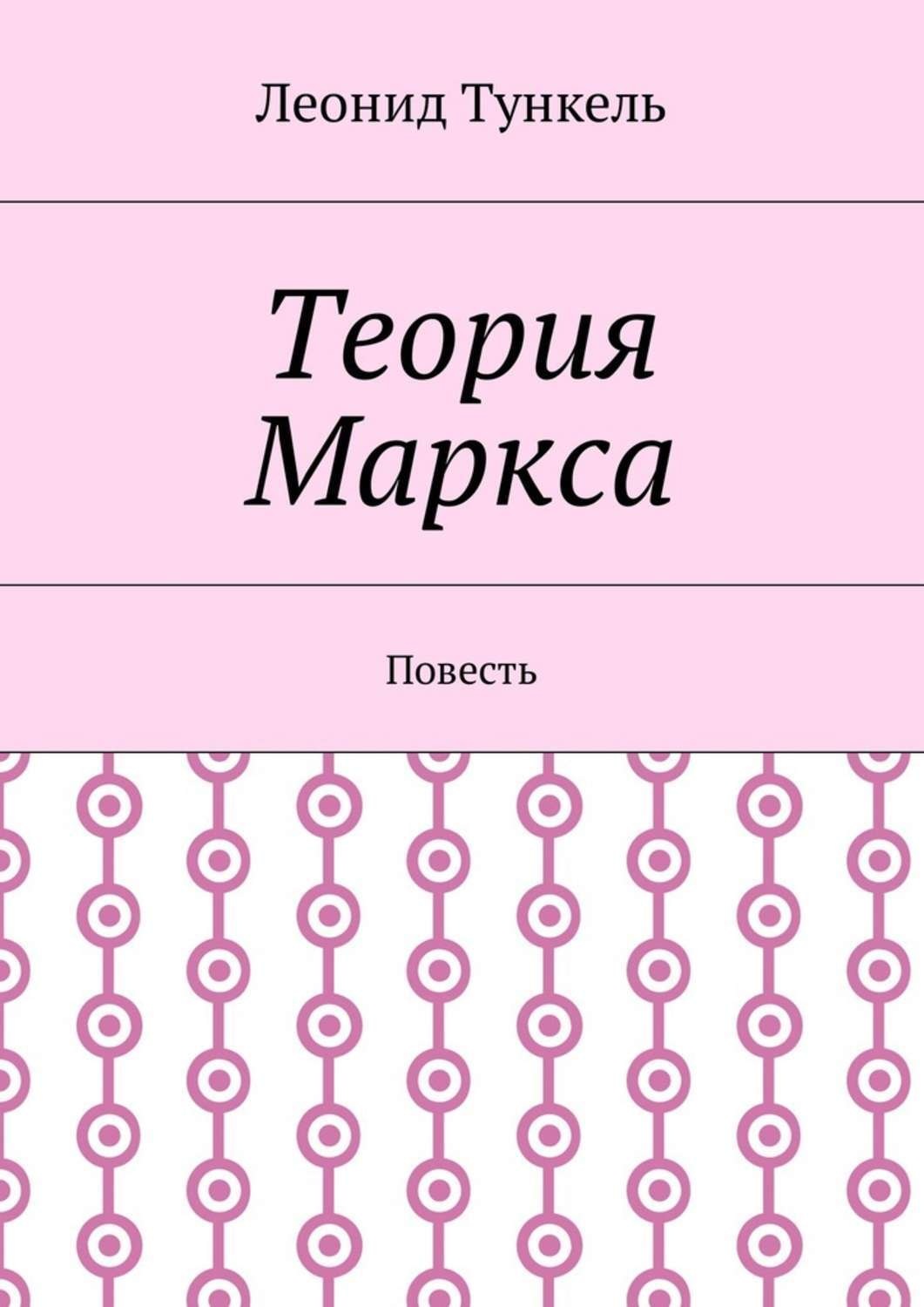 Обложка книги «Теория Маркса. Повесть»