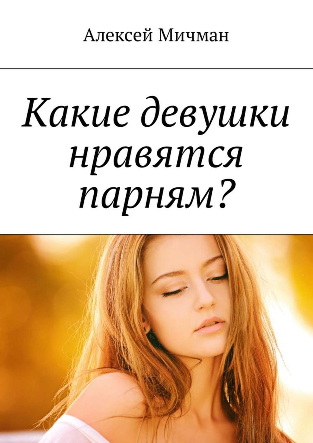 Обложка книги «Какие девушки нравятся парням?»