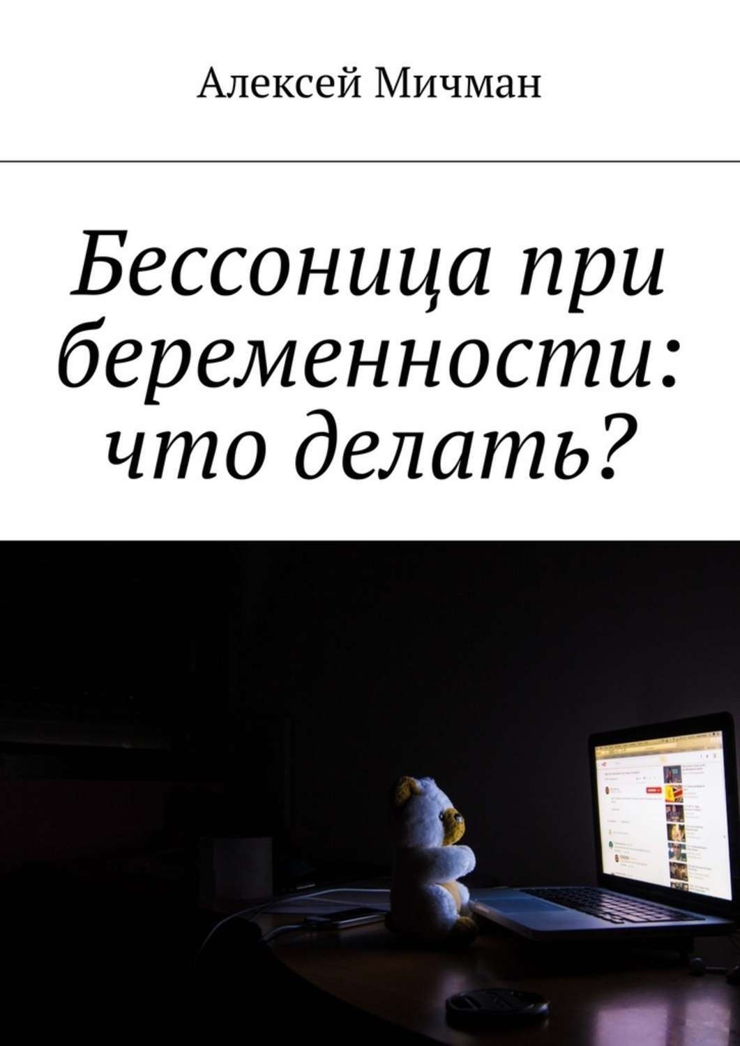 Обложка книги «Бессоница при беременности: что делать?»