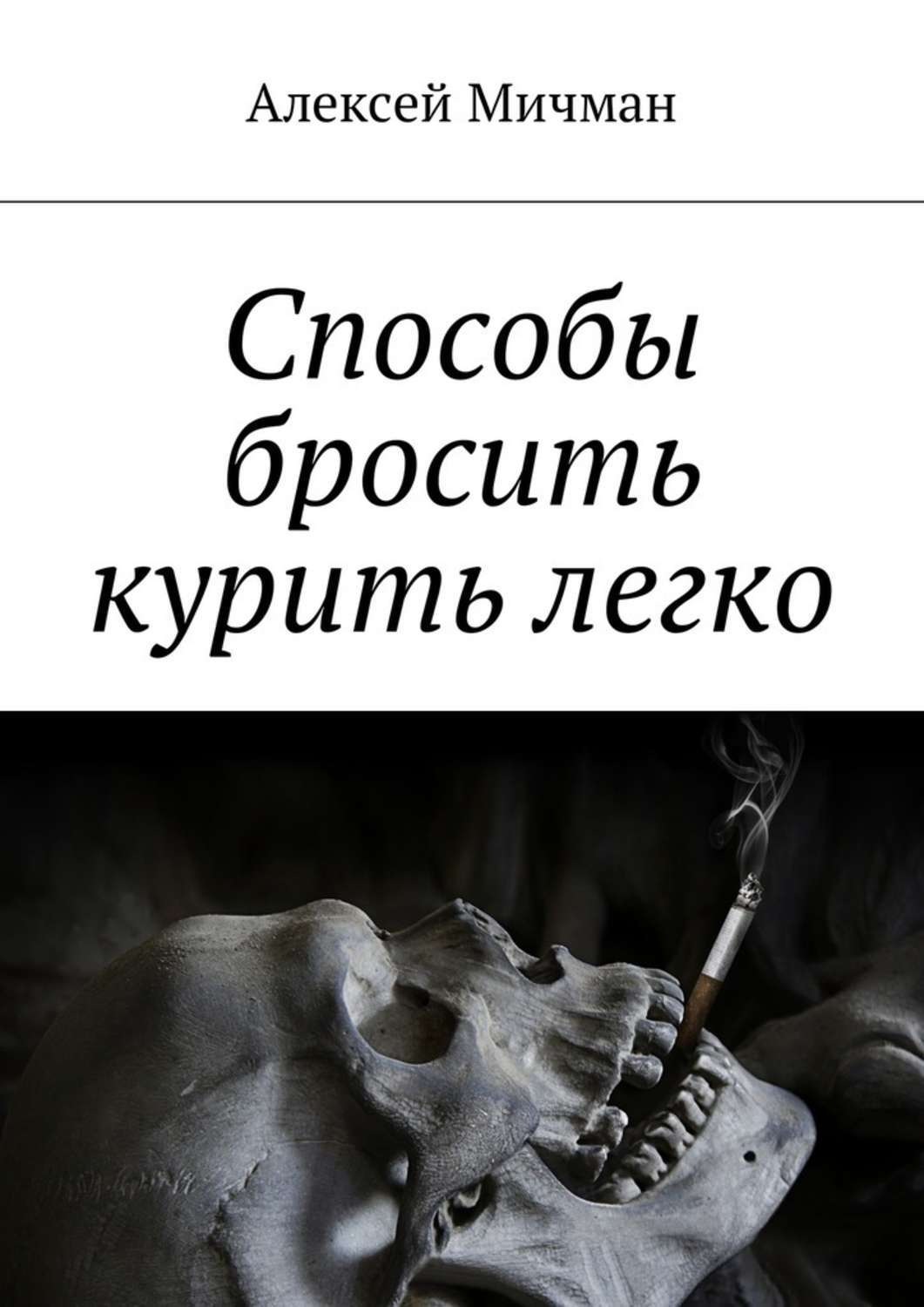 Обложка книги «Способы бросить курить легко»
