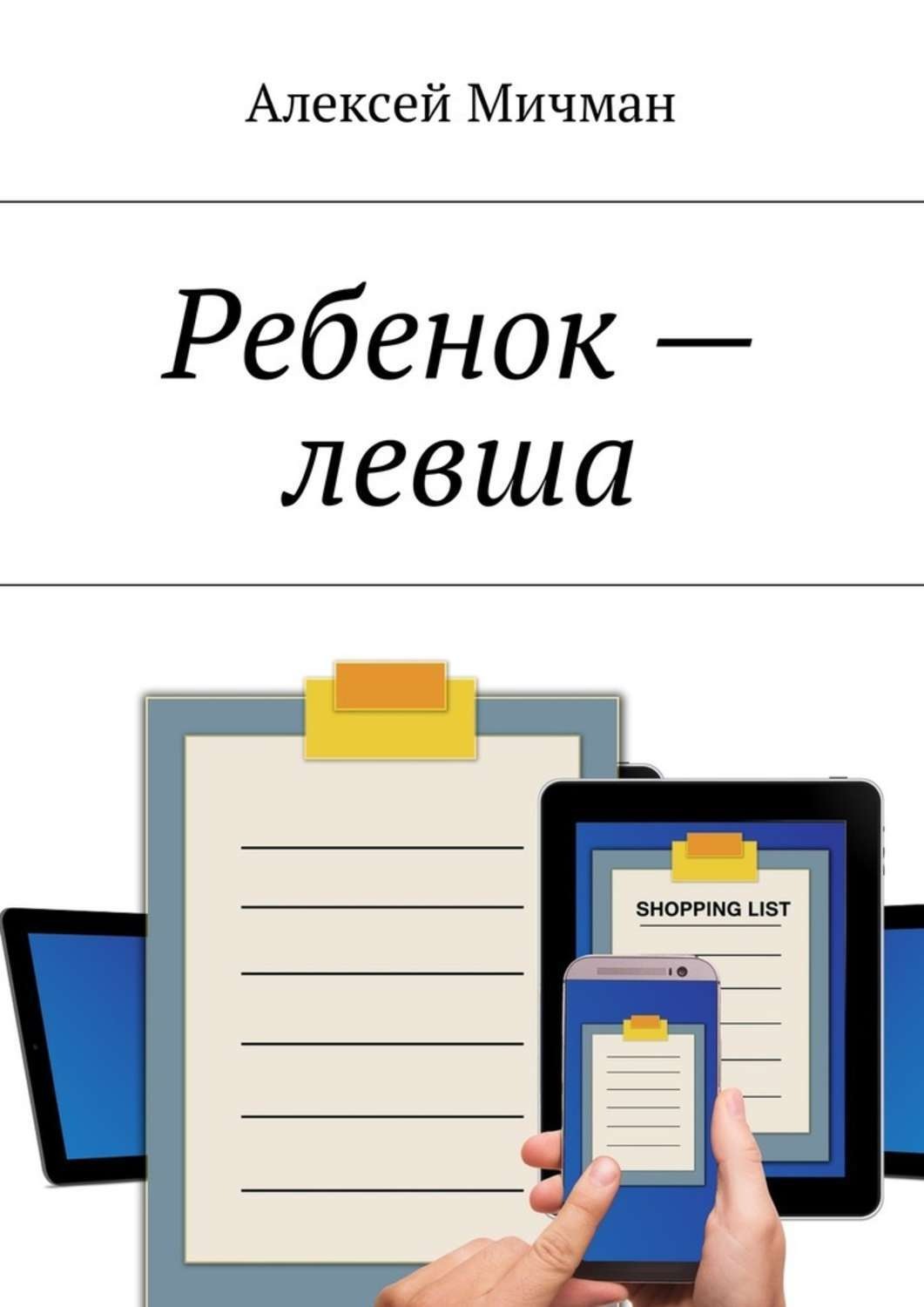Обложка книги «Ребенок – левша»