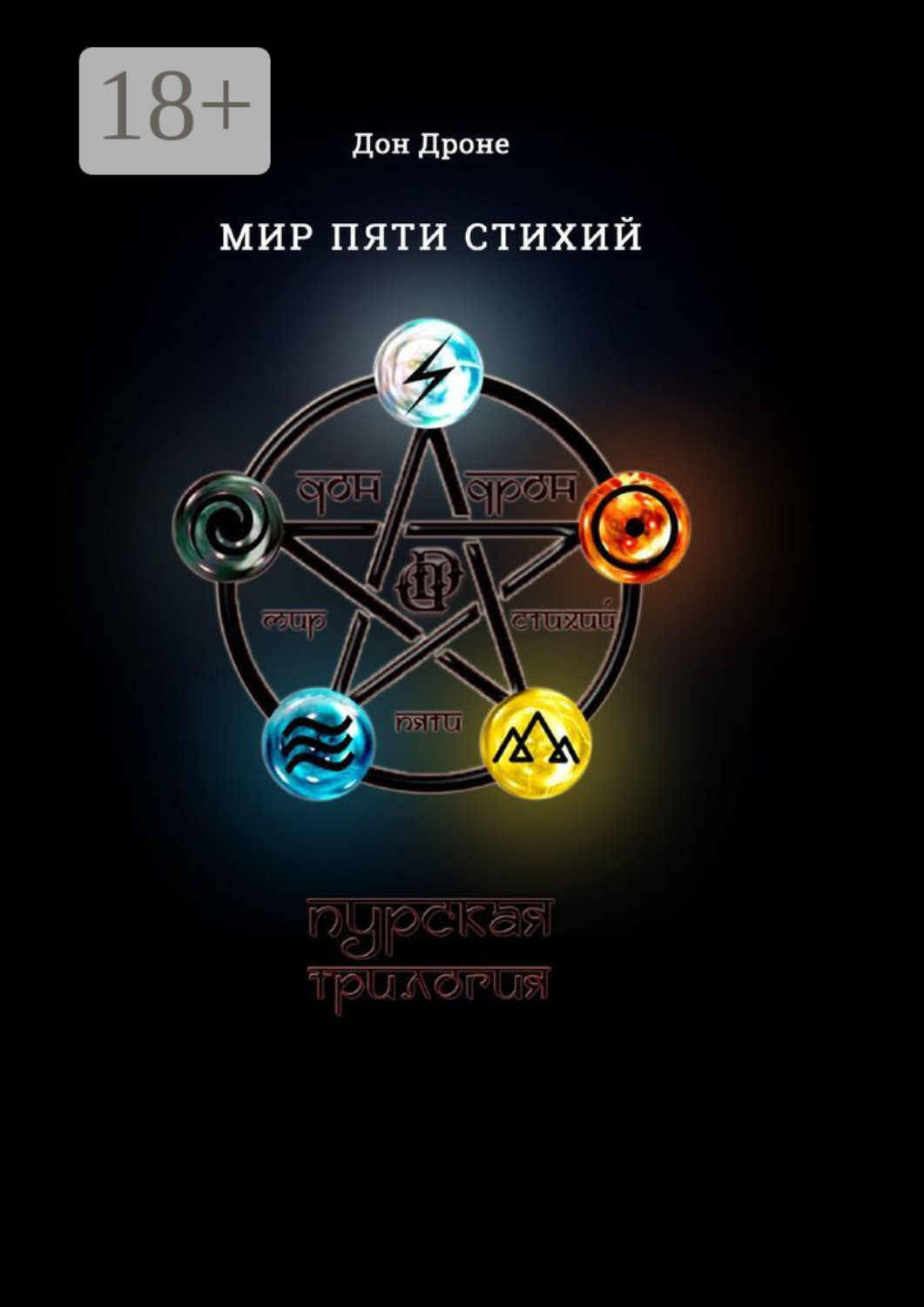 Обложка книги «Мир пяти Стихий. Пурская трилогия»