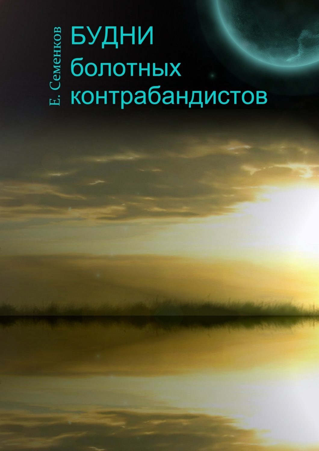 Обложка книги «Будни болотных контрабандистов»
