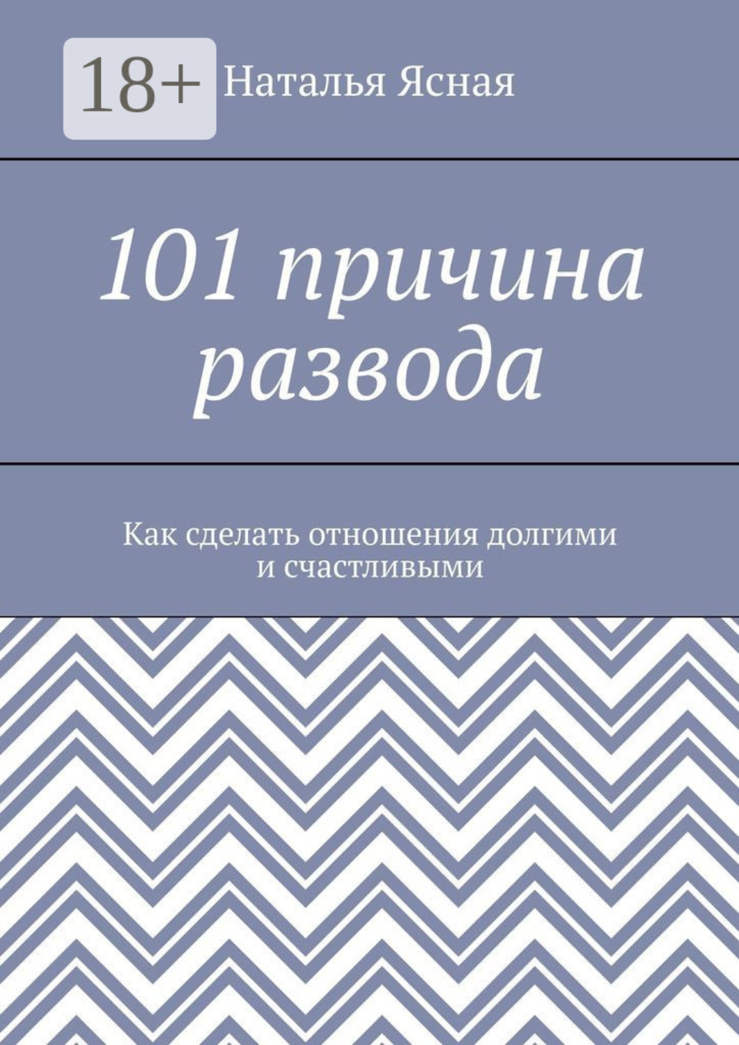 Обложка книги «101 причина развода. Как сделать отношения долгими и счастливыми»