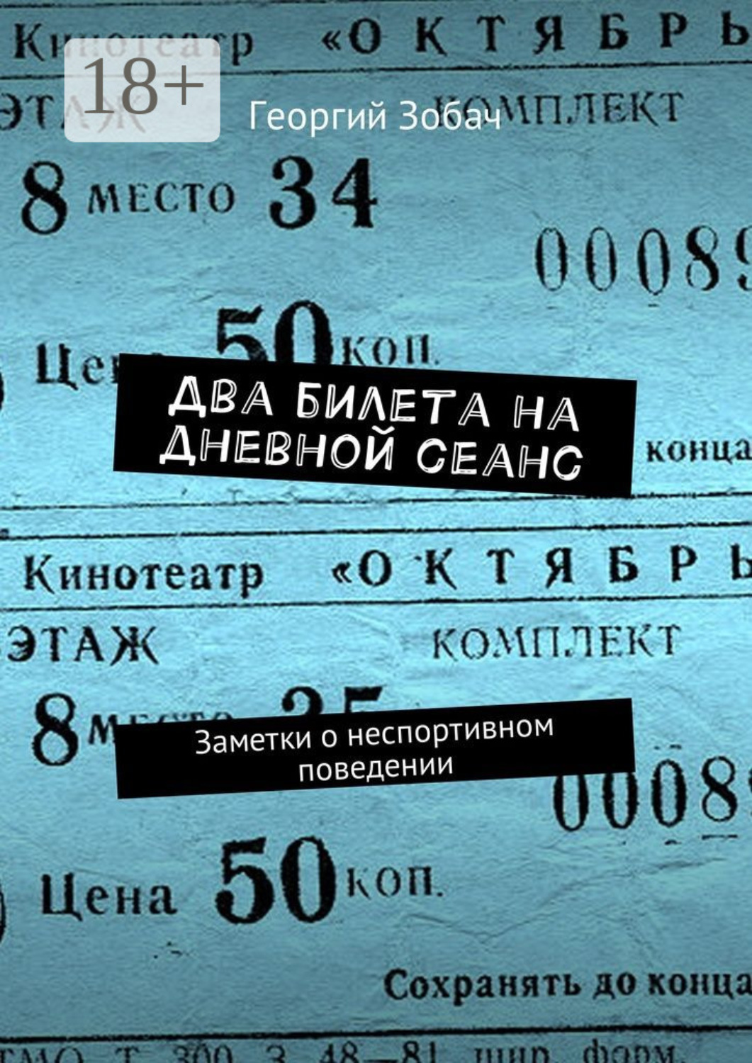 Обложка книги «Два билета на дневной сеанс. Заметки о неспортивном поведении»