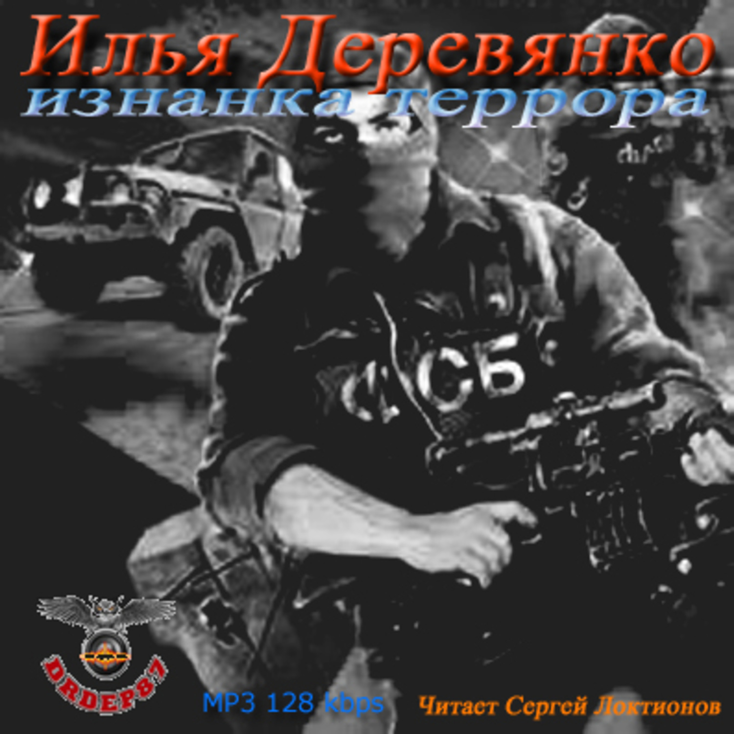 Обложка книги «Изнанка Террора»