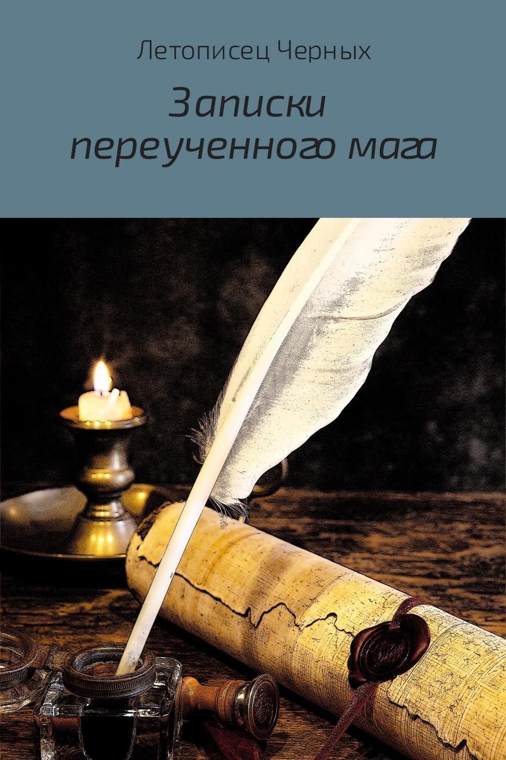 Обложка книги «Записки переученного мага»