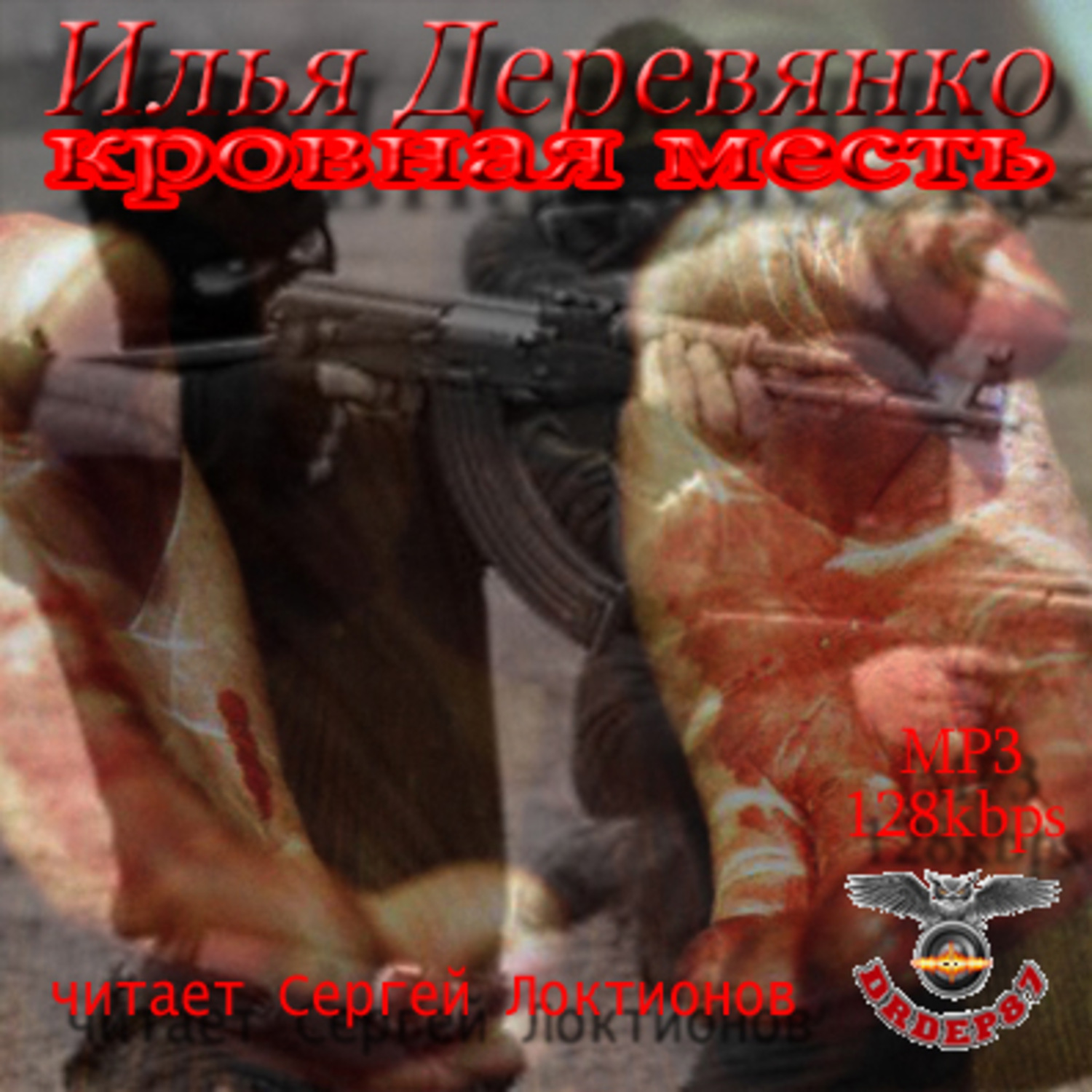 Обложка книги «Кровная месть»