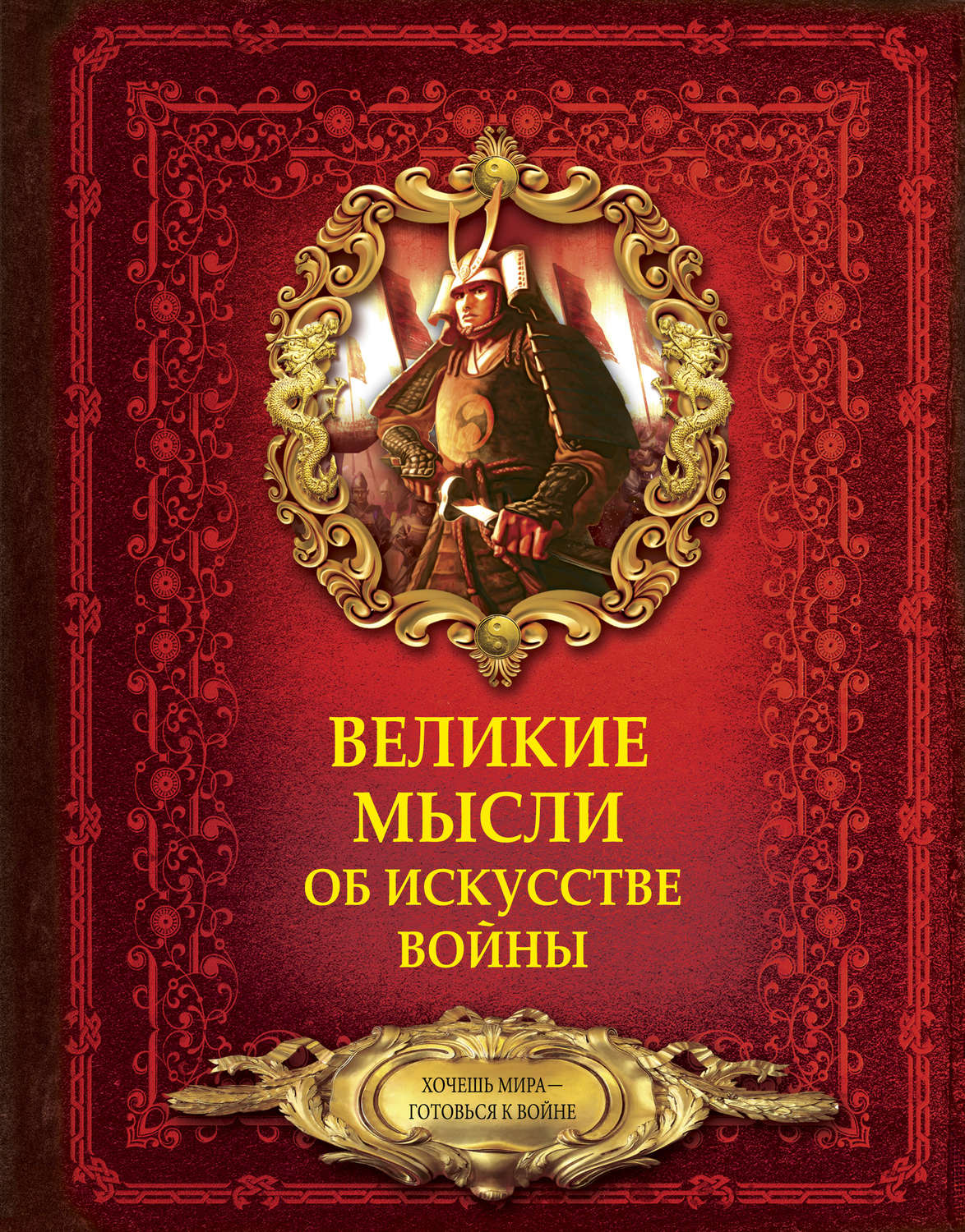 Обложка книги «Великие мысли об искусстве войны»