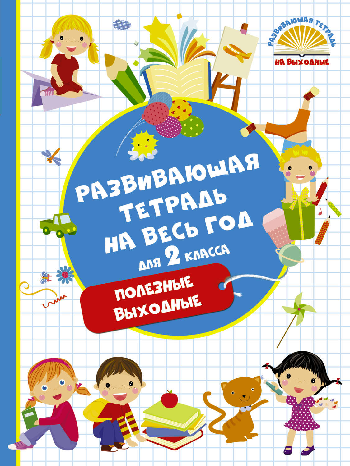 Обложка книги «Развивающая тетрадь на весь год для 2 класса. Полезные выходные»