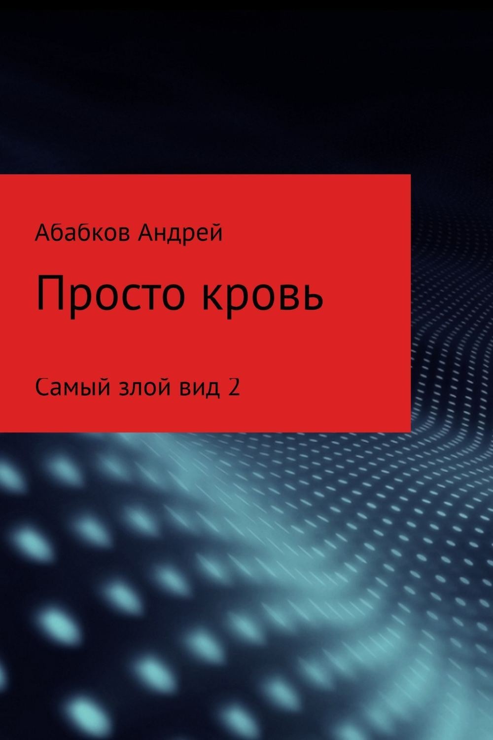 Обложка книги «Самый злой вид 2. Просто кровь»