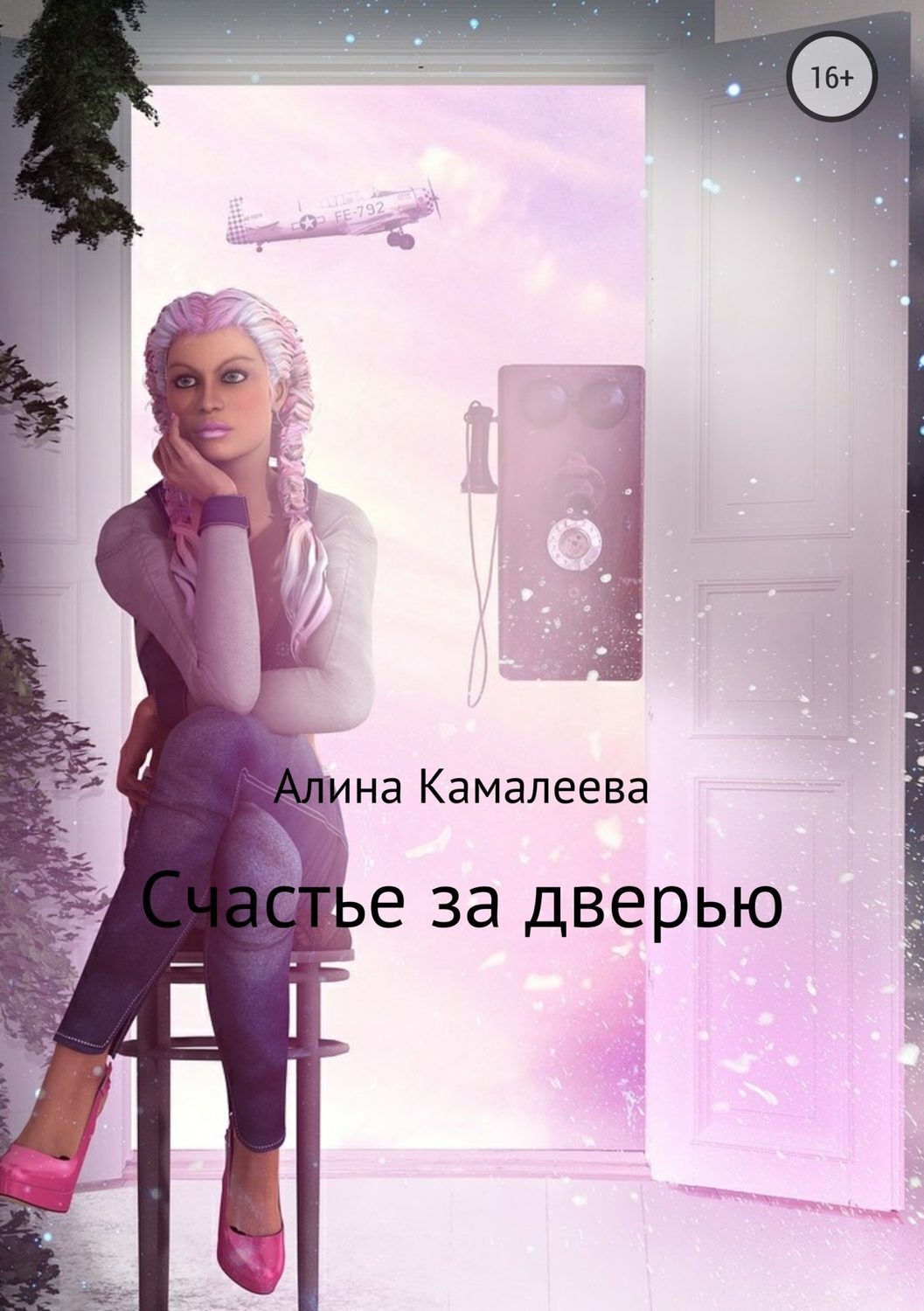 Обложка книги «Счастье за дверью»