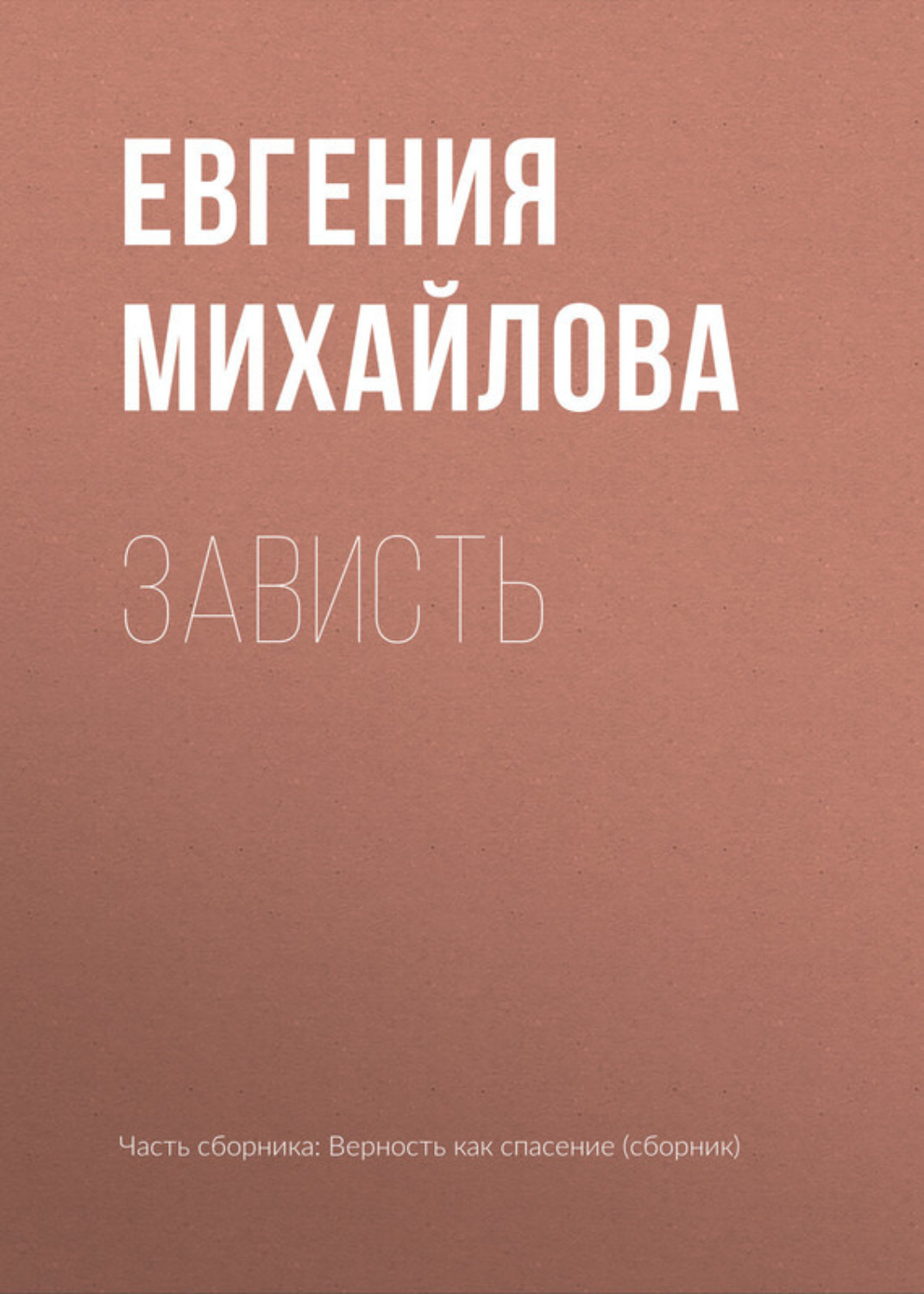Обложка книги «Зависть»