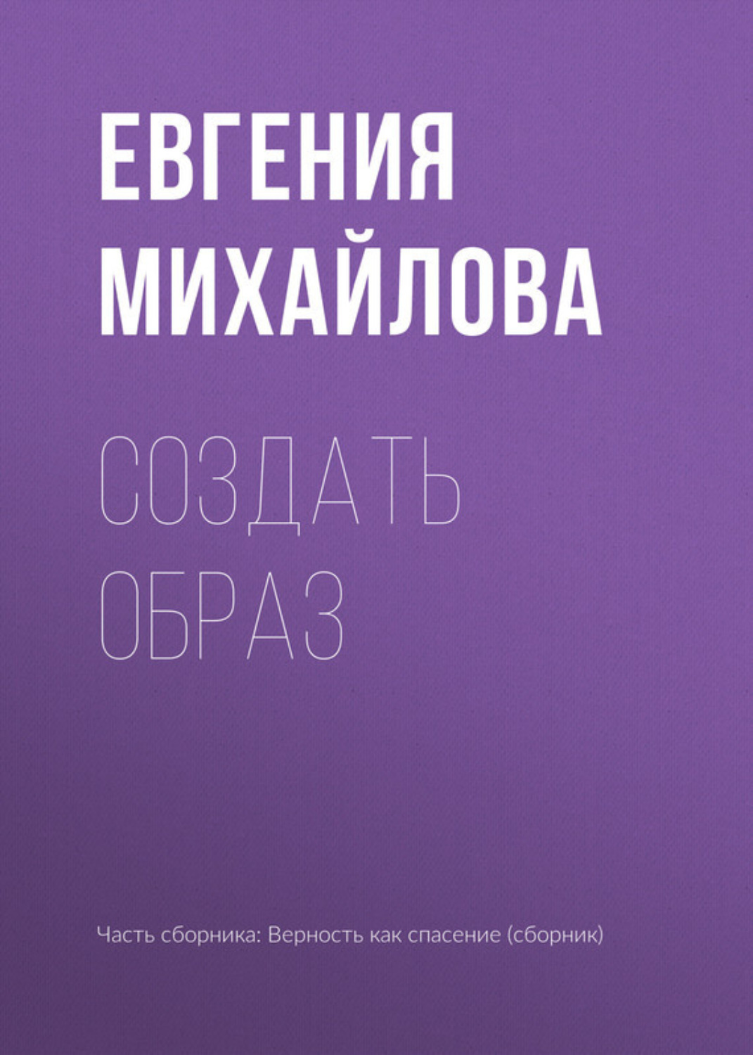 Обложка книги «Создать образ»
