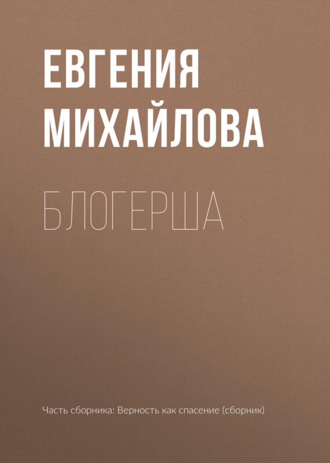 Обложка книги «Блогерша»