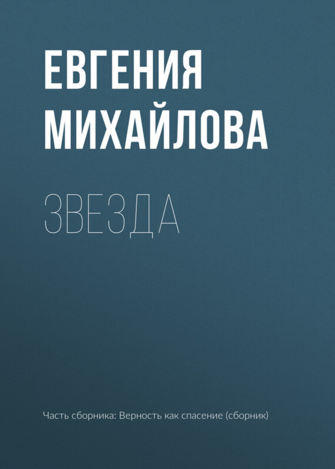 Обложка книги «Звезда»