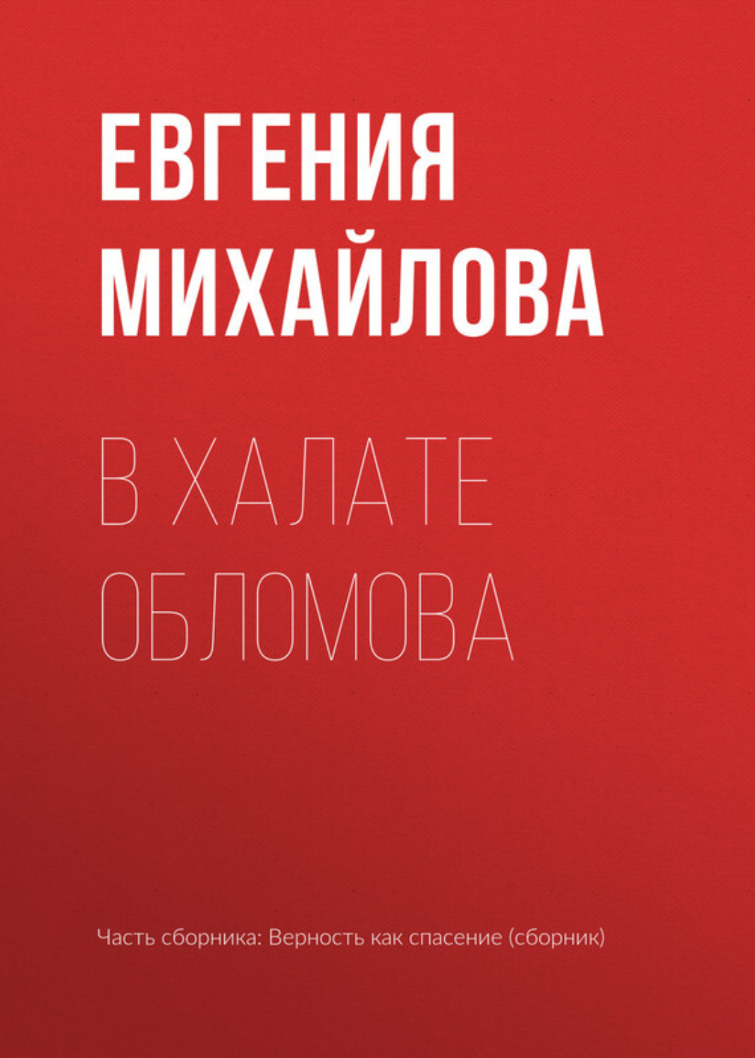 Обложка книги «В халате Обломова»