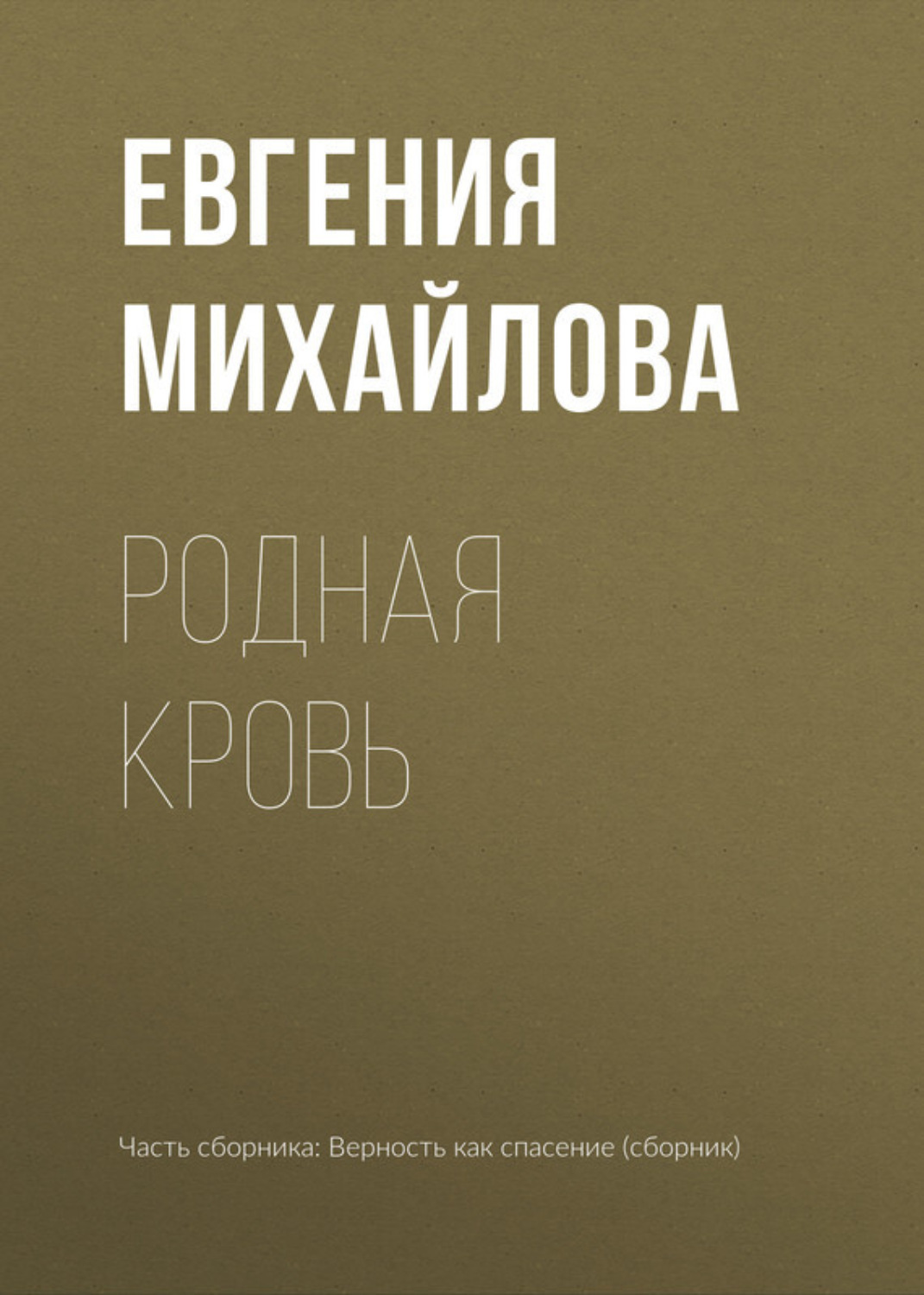 Обложка книги «Родная кровь»