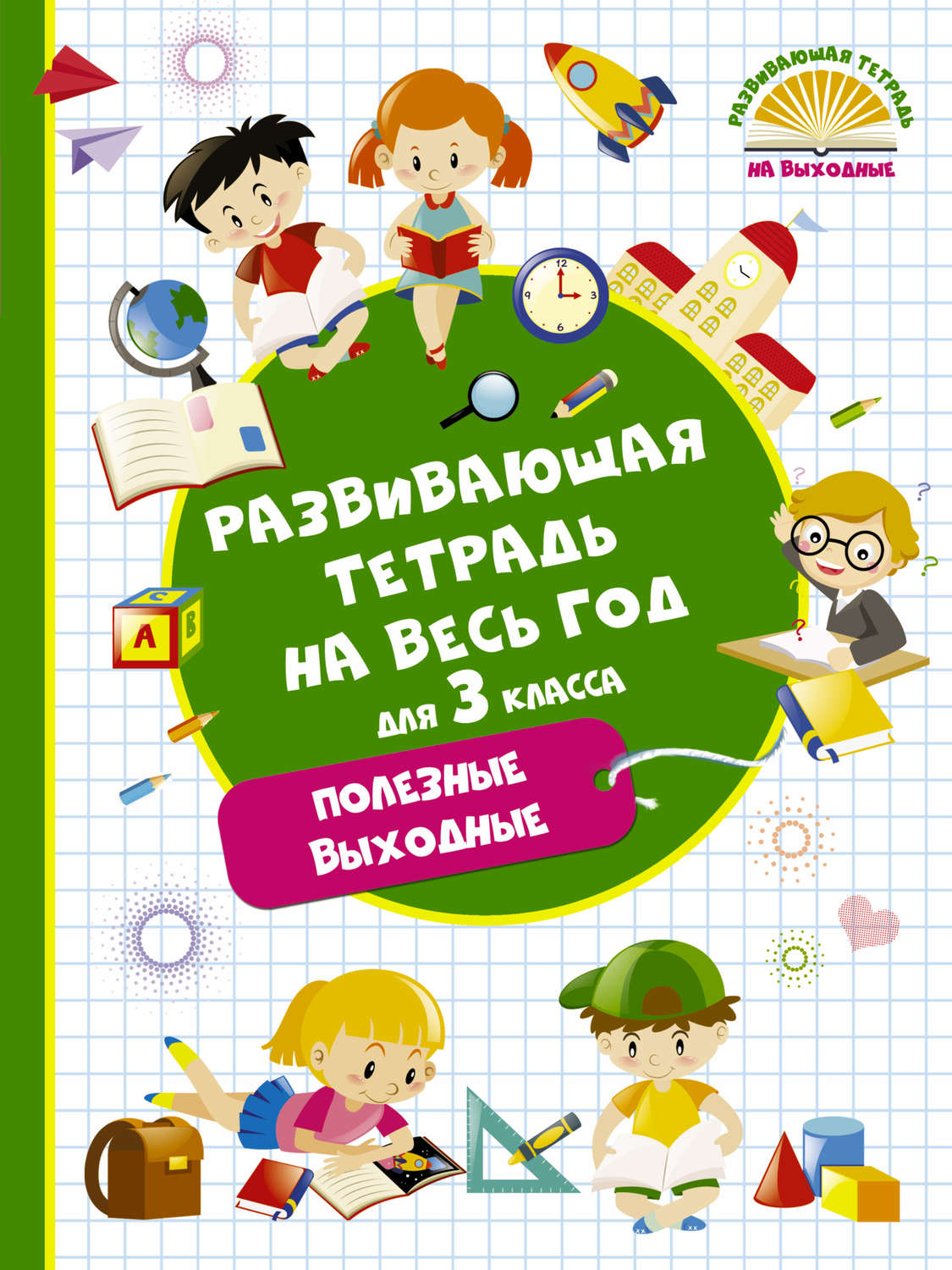 Обложка книги «Развивающая тетрадь на весь год для 3 класса. Полезные выходные»