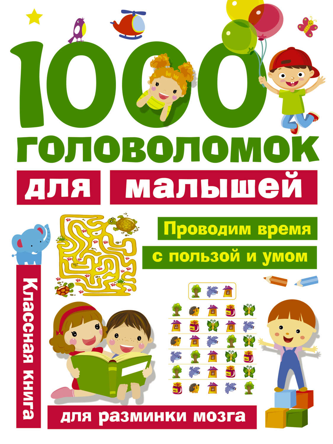 Обложка книги «1000 головоломок для малышей»