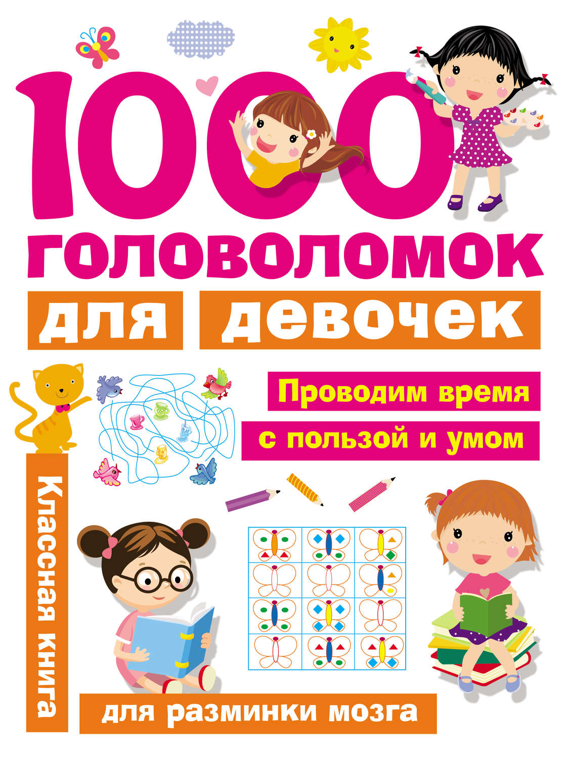 Обложка книги «1000 головоломок для девочек»