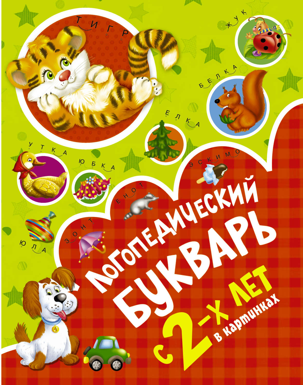 Обложка книги «Логопедический букварь в картинках с 2-х лет»