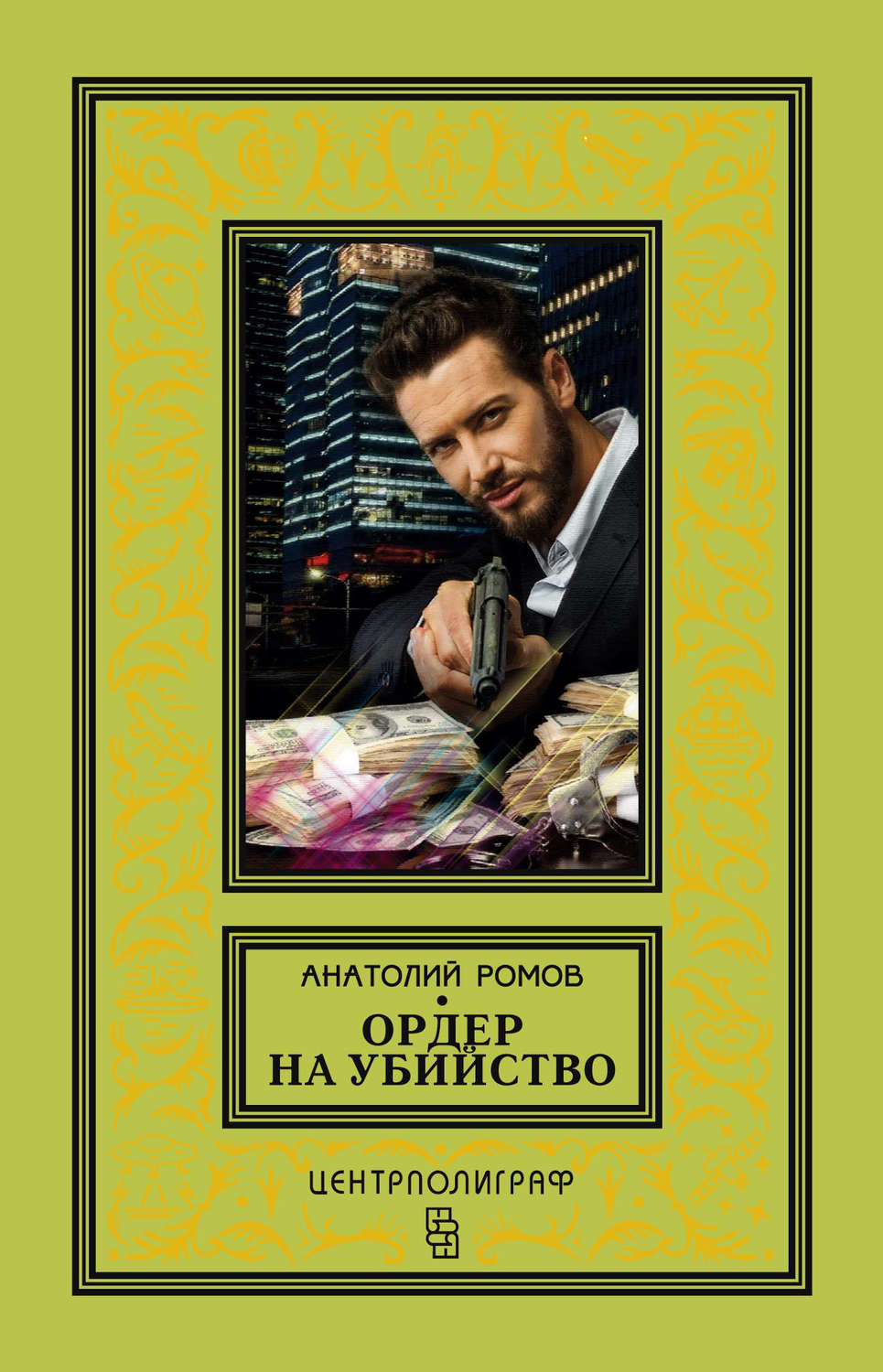Обложка книги «Ордер на убийство»