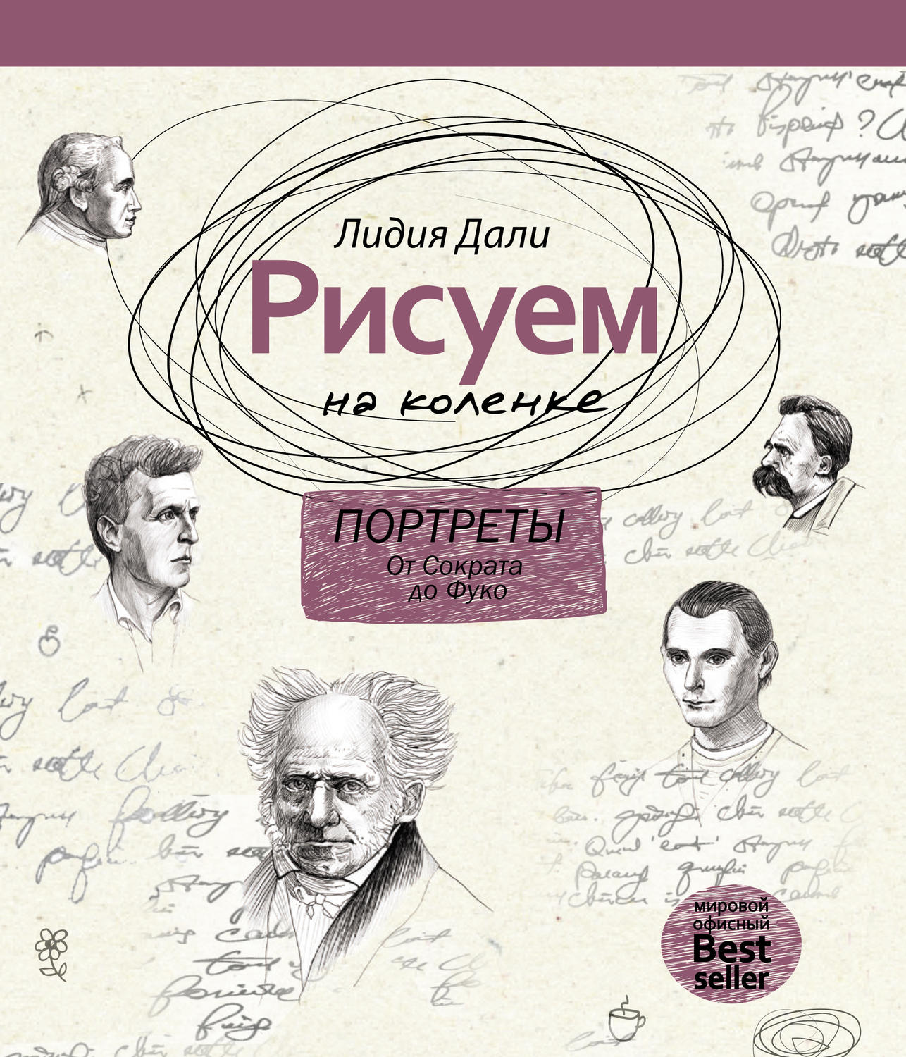 Обложка книги «Рисуем на коленке. Портреты: от Сократа до Фуко»