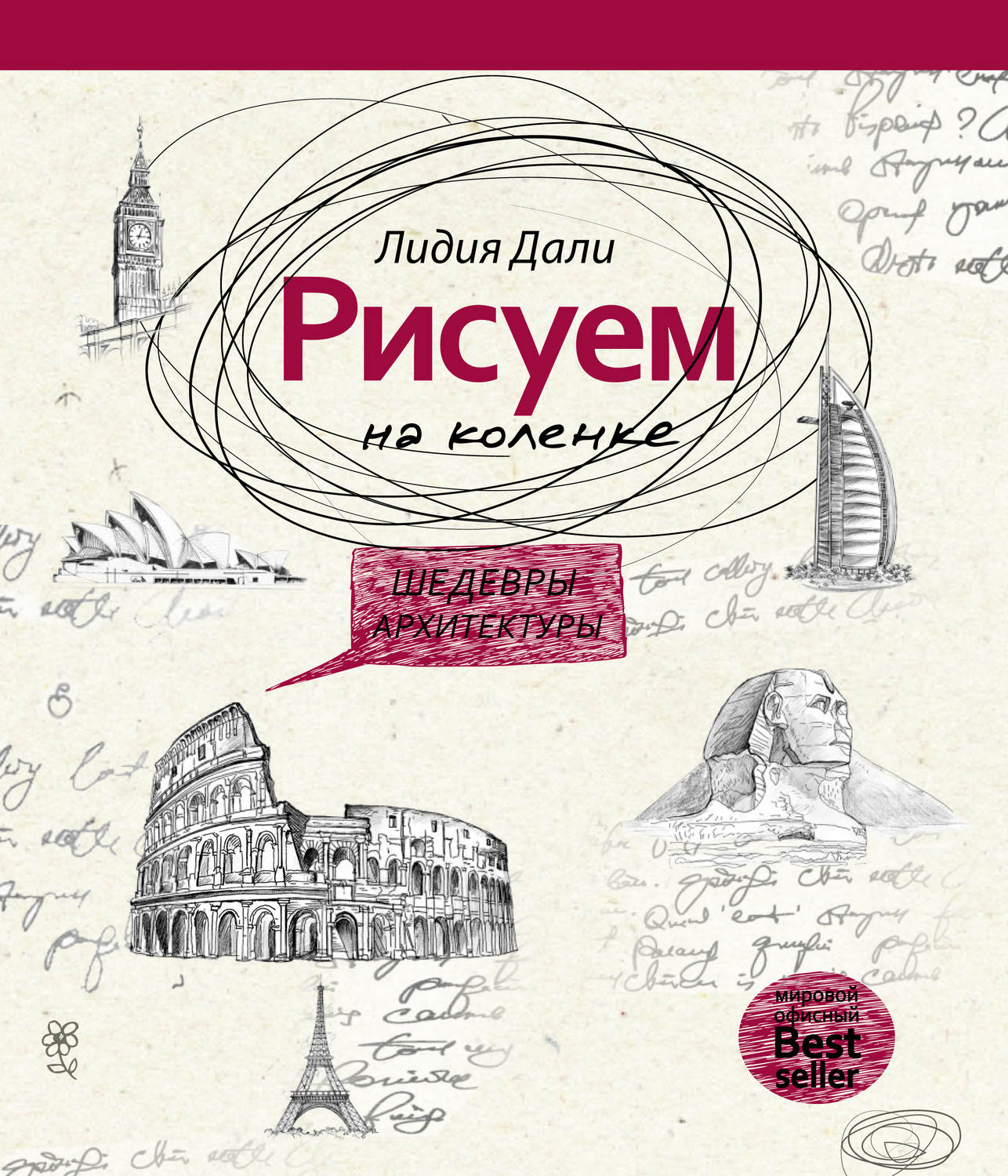 Обложка книги «Рисуем на коленке. Шедевры архитектуры»