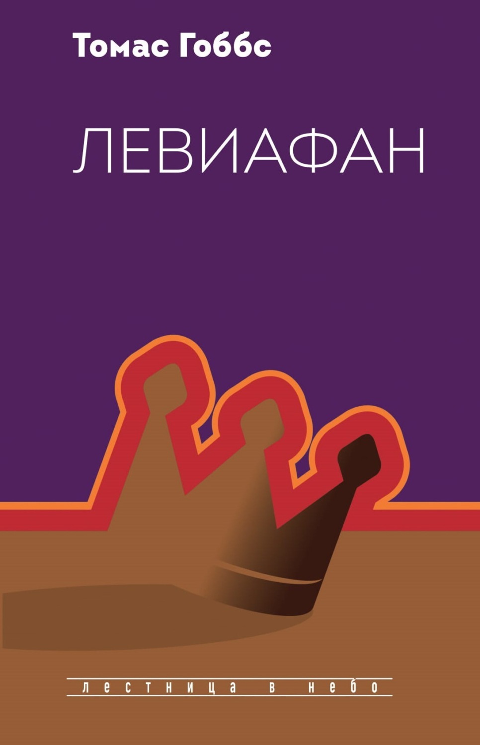 Обложка книги «Левиафан»