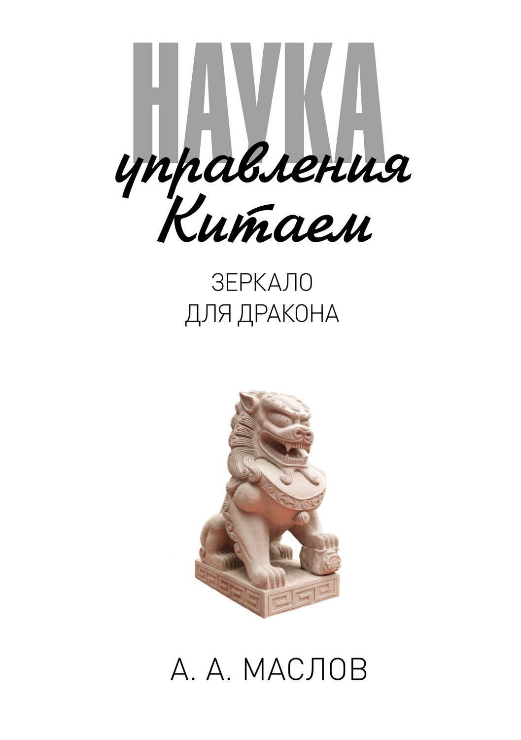 Обложка книги «Наука управления Китаем. Зеркало для дракона»