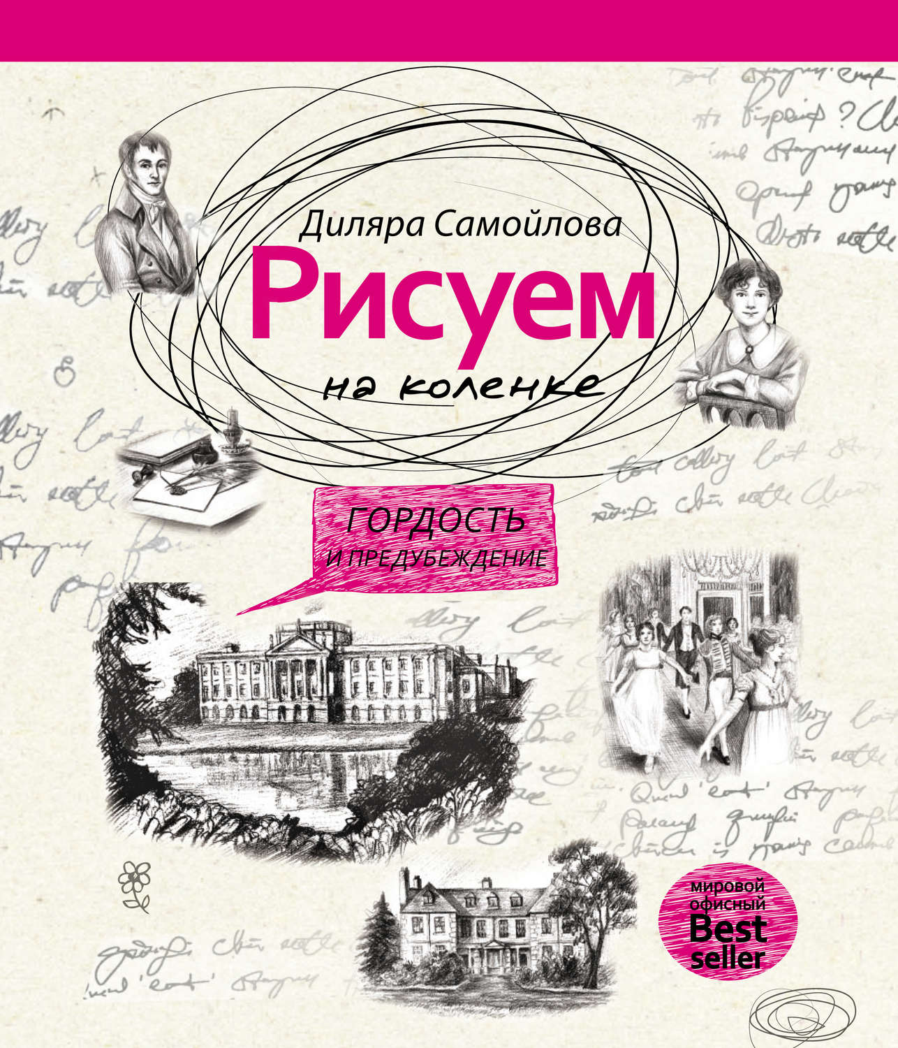 Обложка книги «Рисуем на коленке. Гордость и предубеждение»