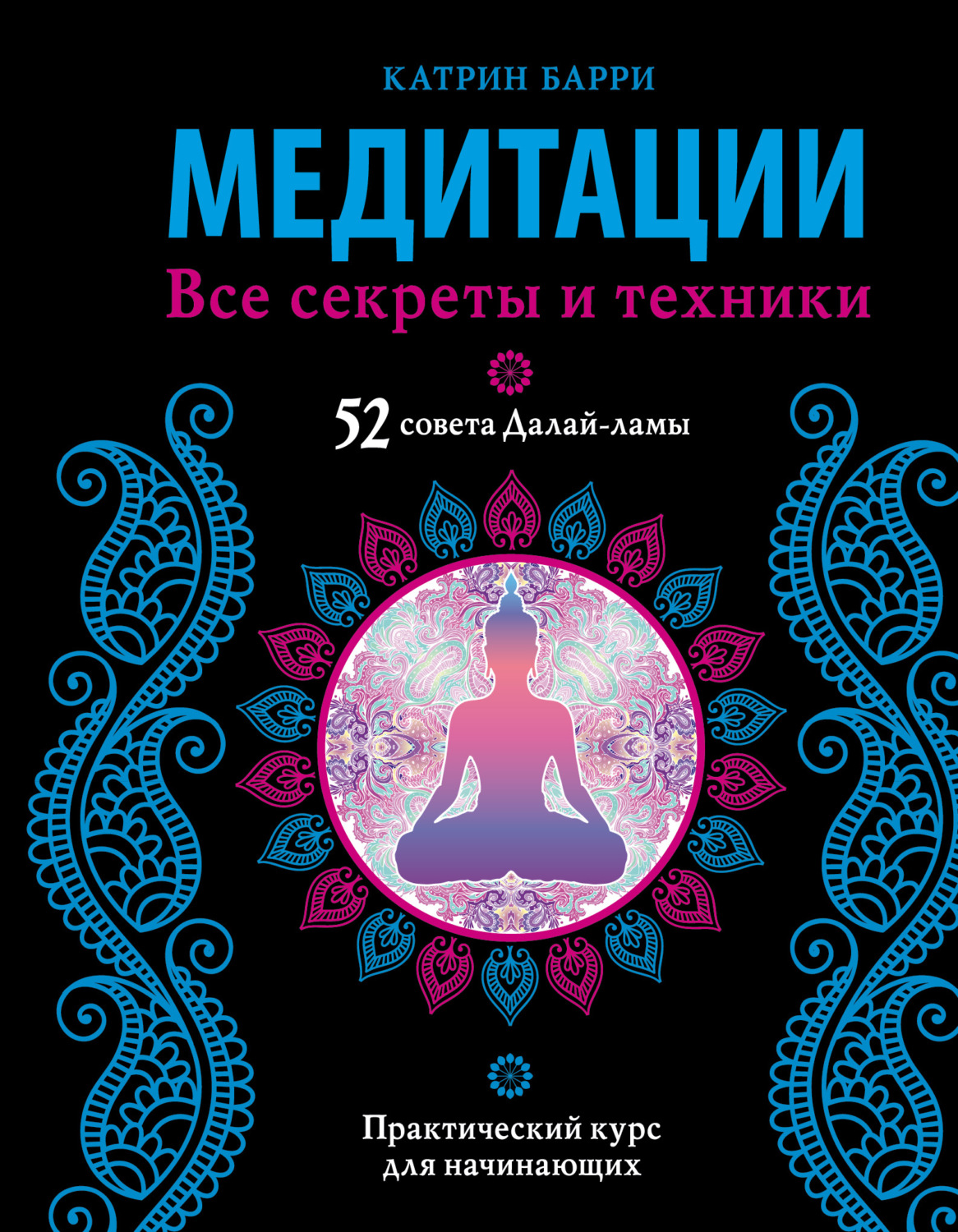 Обложка книги «Медитации. Все секреты и техники»