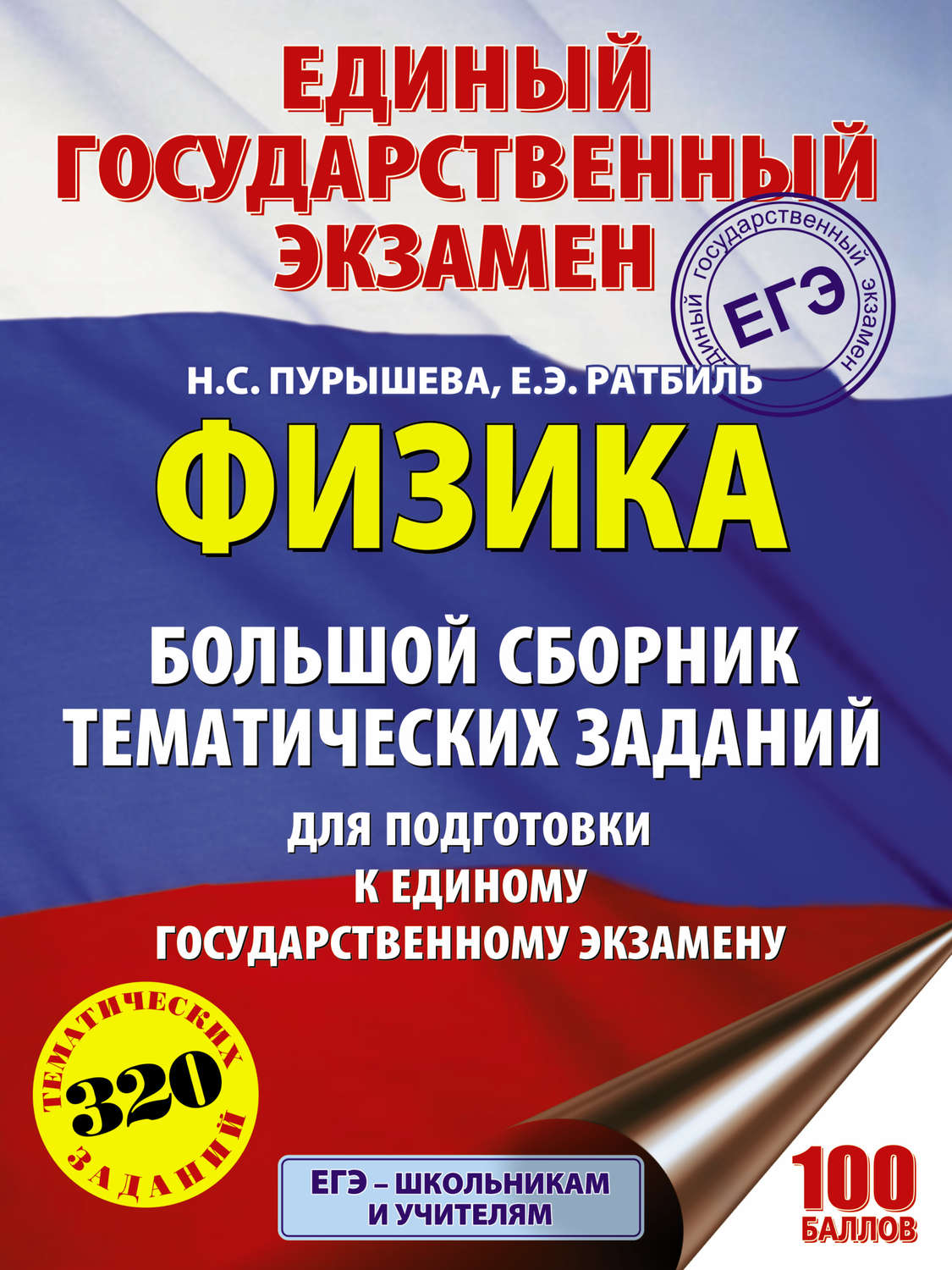 Обложка книги «ЕГЭ. Физика. Большой сборник тематических заданий для подготовки к единому государственному экзамену»