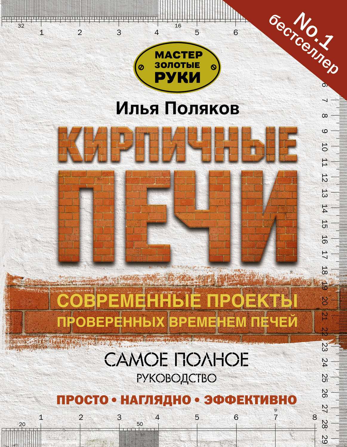 Обложка книги «Кирпичные печи. Современные проекты проверенных временем печей»