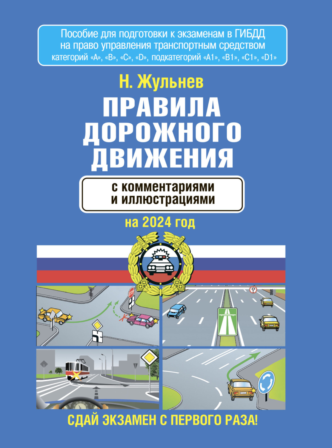 Обложка книги «Правила дорожного движения с комментариями и иллюстрациями на 2024 год»