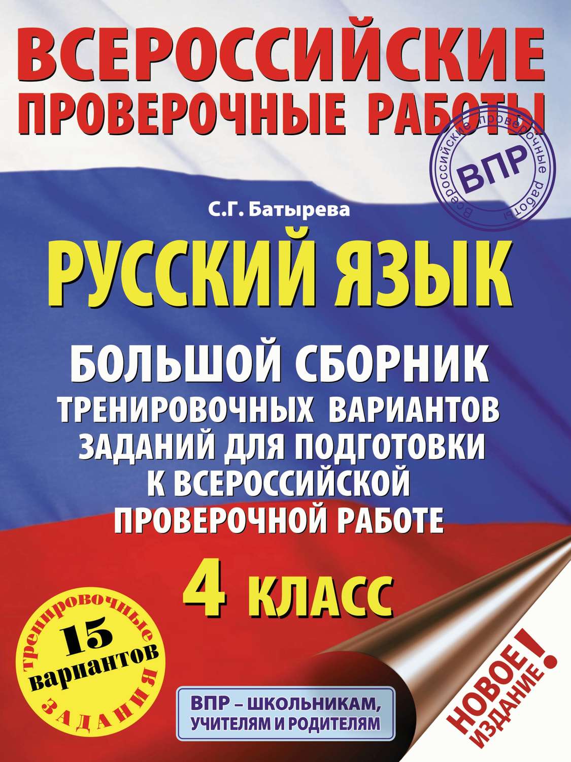 Обложка книги «Русский язык. Большой сборник тренировочных вариантов заданий для подготовки к ВПР. 4 класс»
