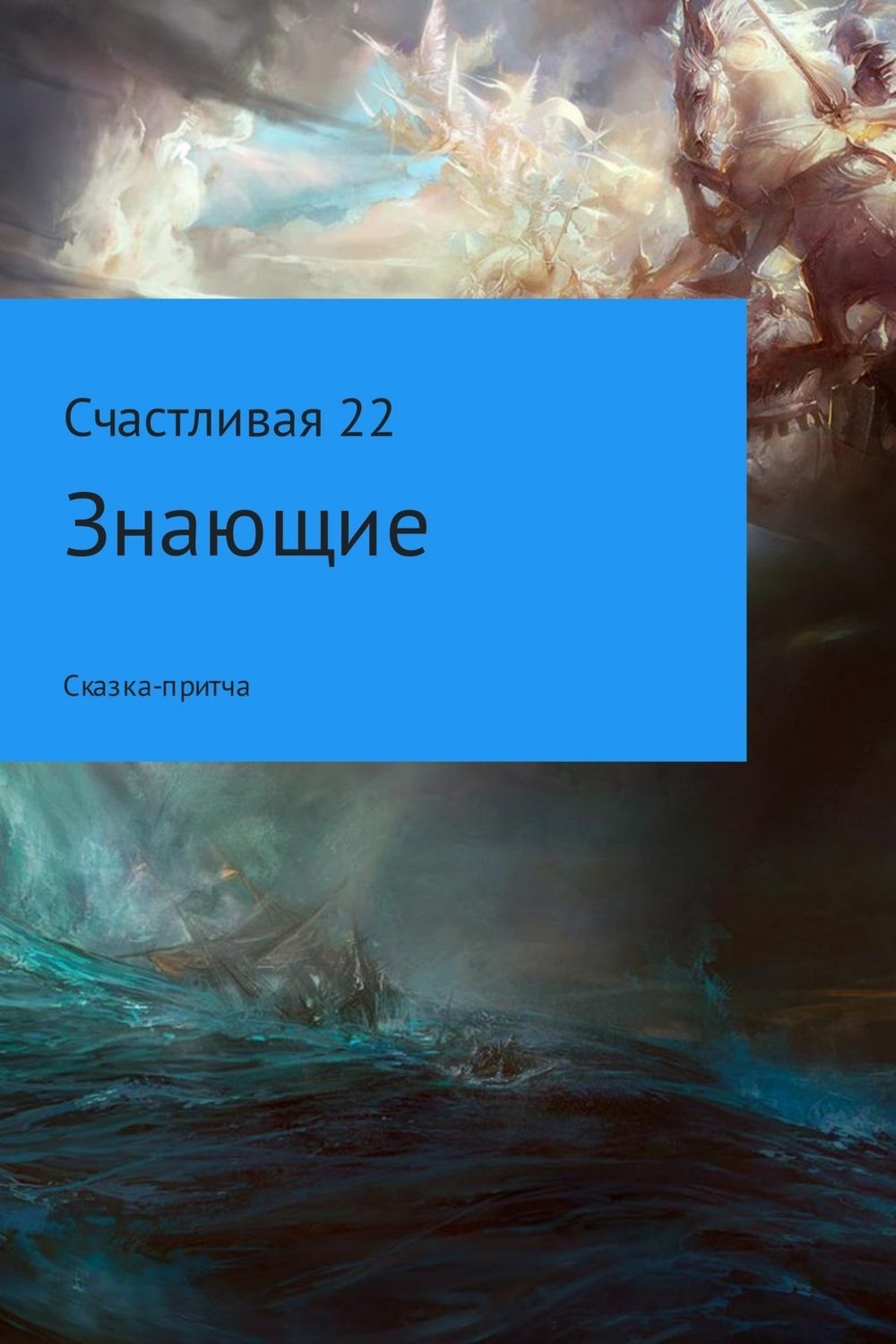 Обложка книги «Знающие»
