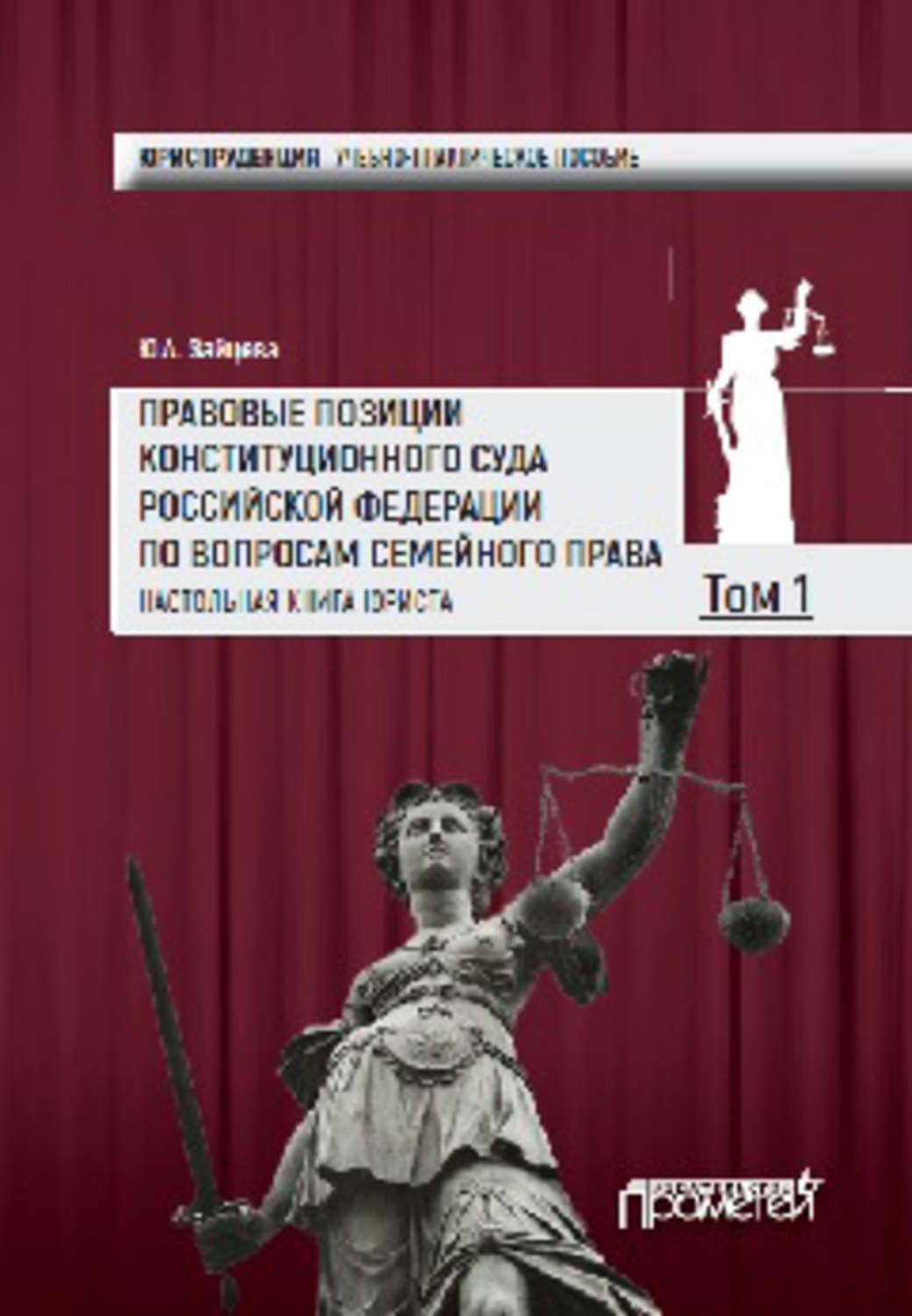 Обложка книги «Правовые позиции Конституционного Суда Российской Федерации по вопросам семейного права. Настольная книга юриста. Том 1»